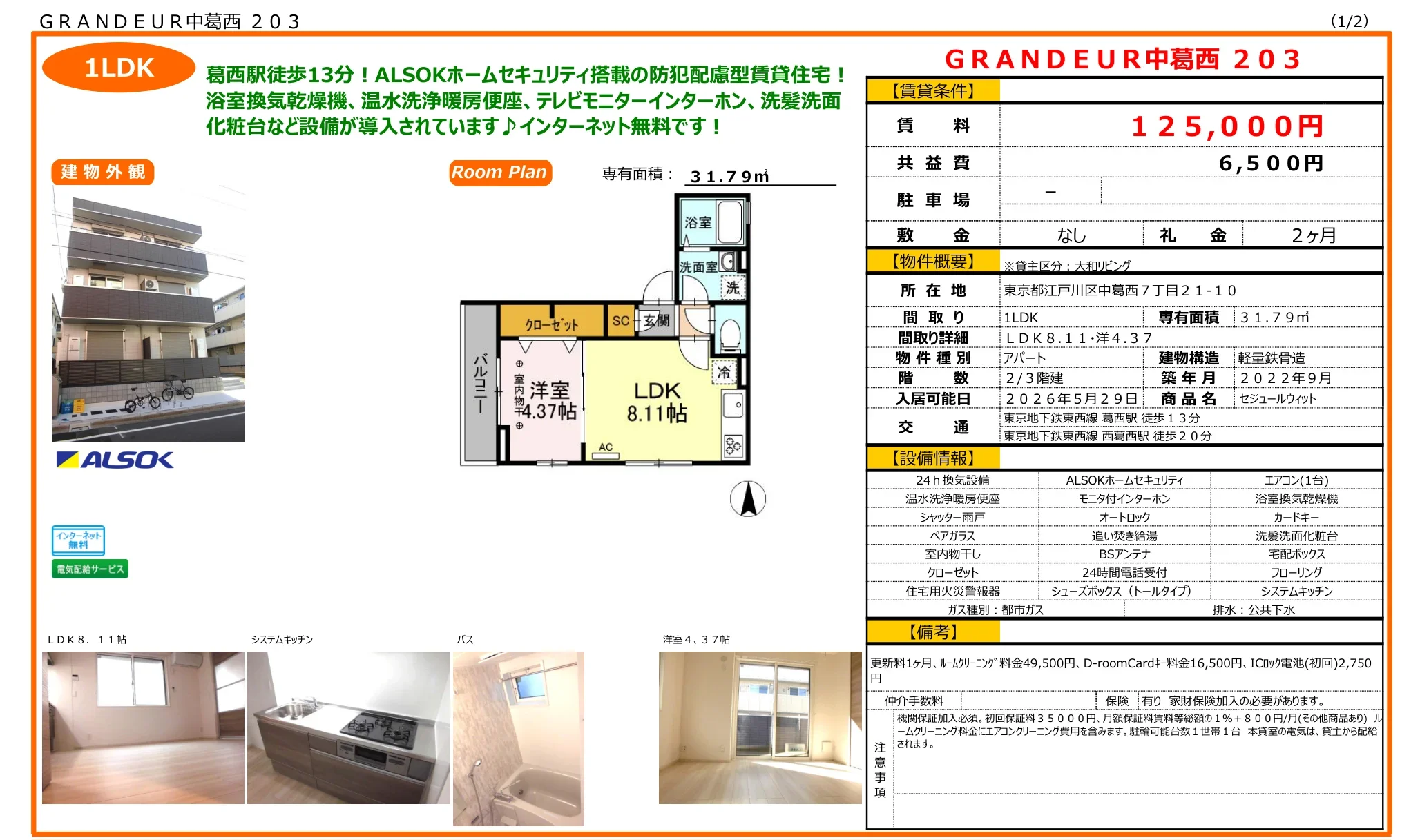 GRANDEUR 中葛西 203 203号 0