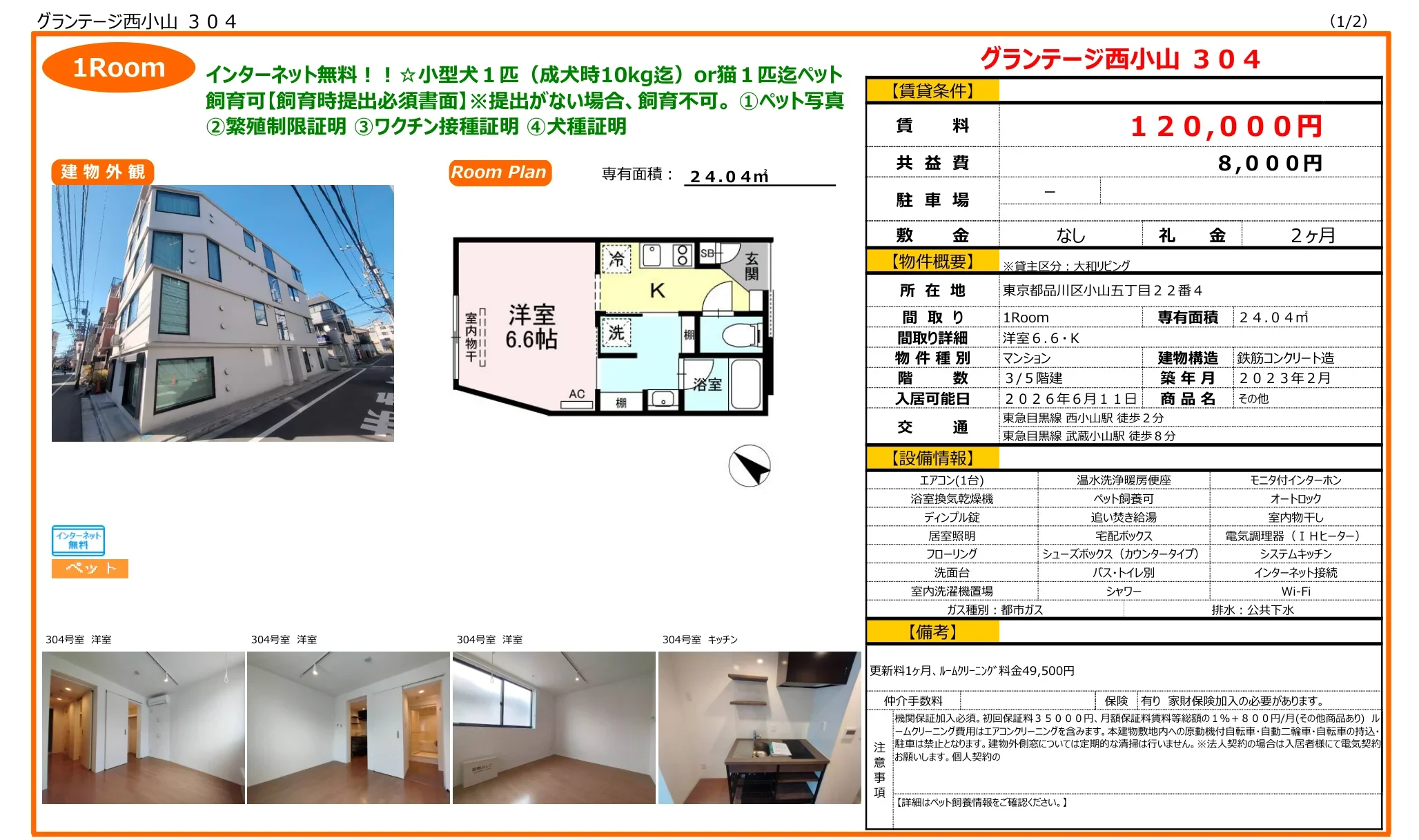 グランテージ西小山 304号 0