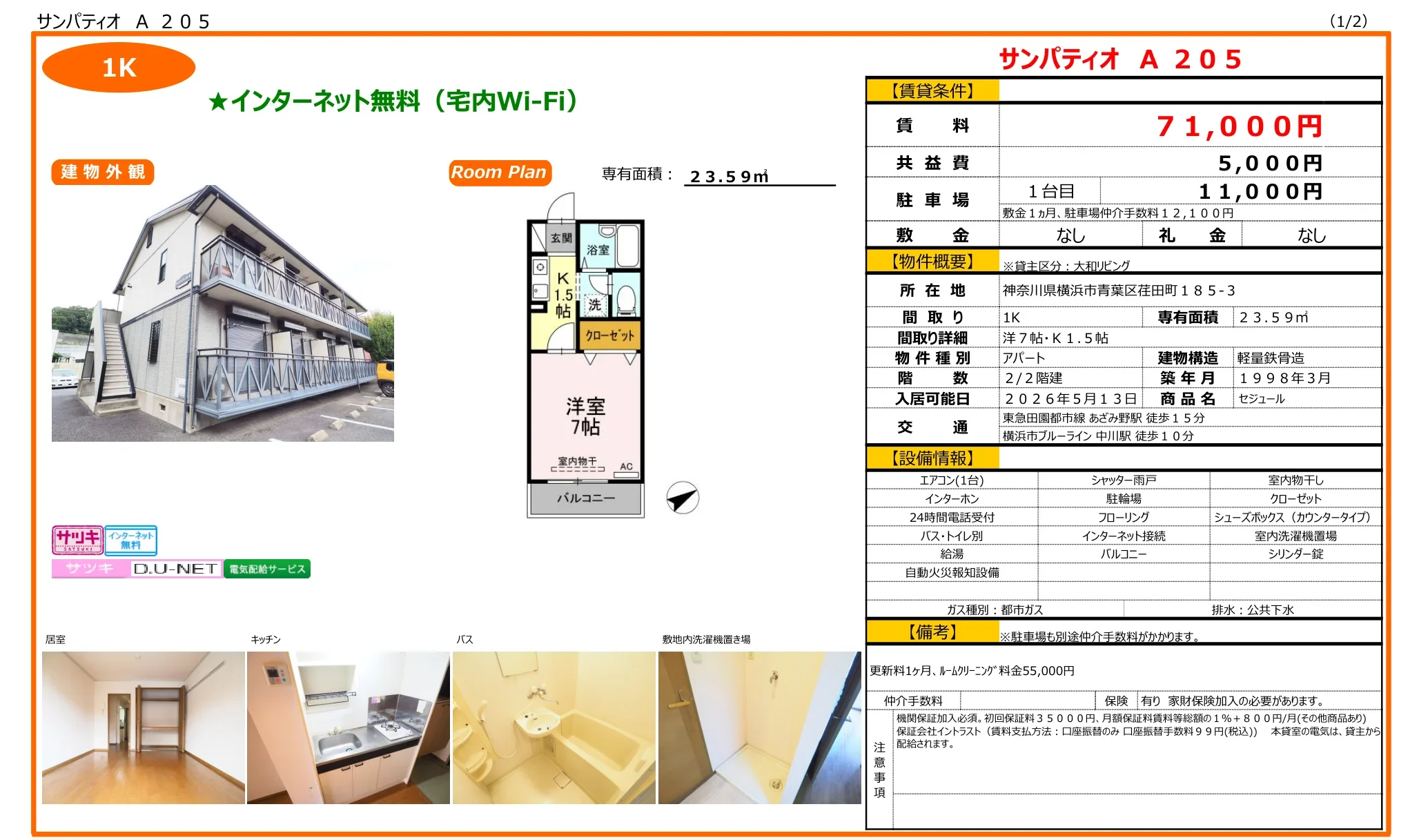 セジュール 205号 0
