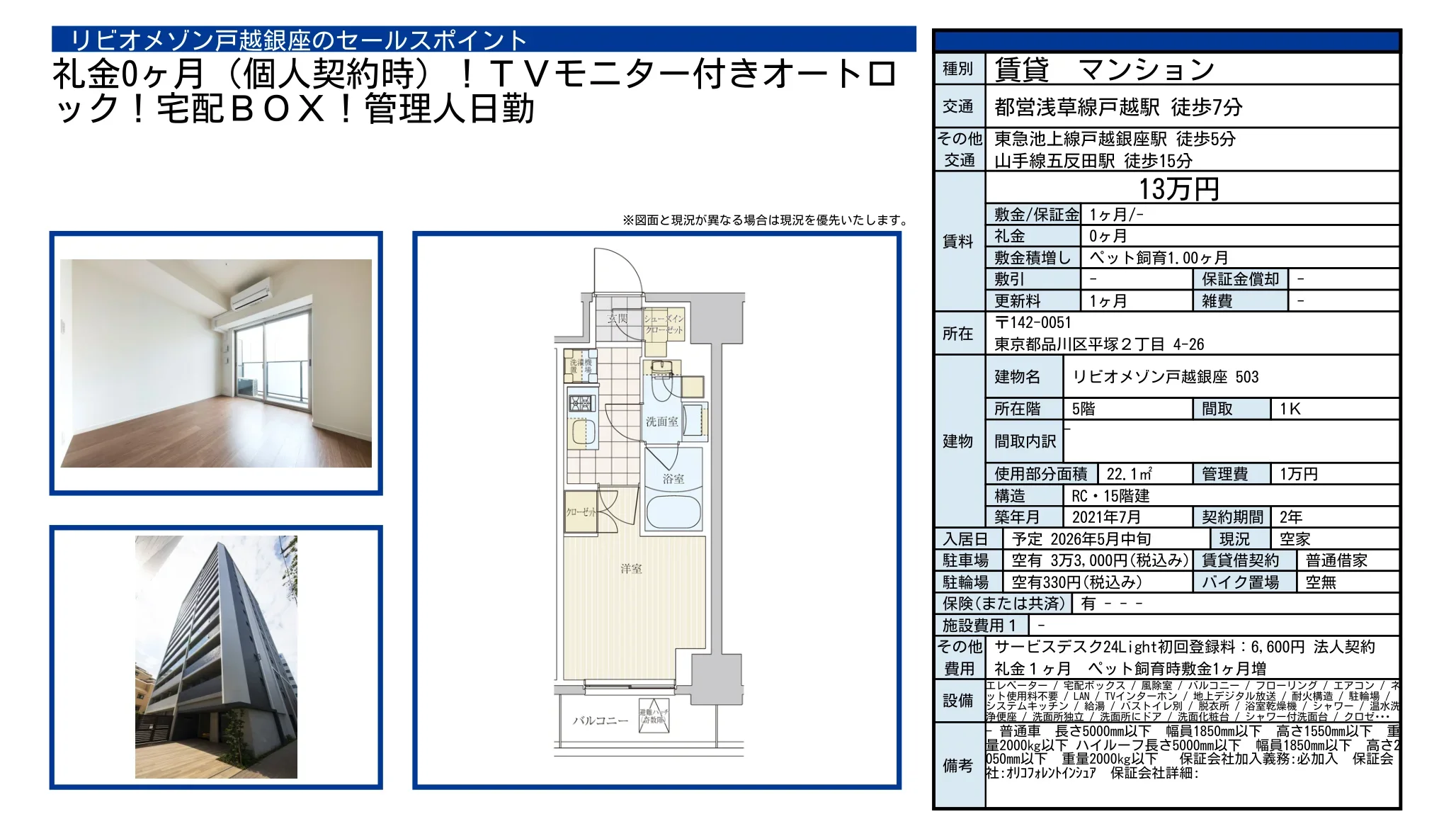 リビオメゾン戸越銀座 503号 0