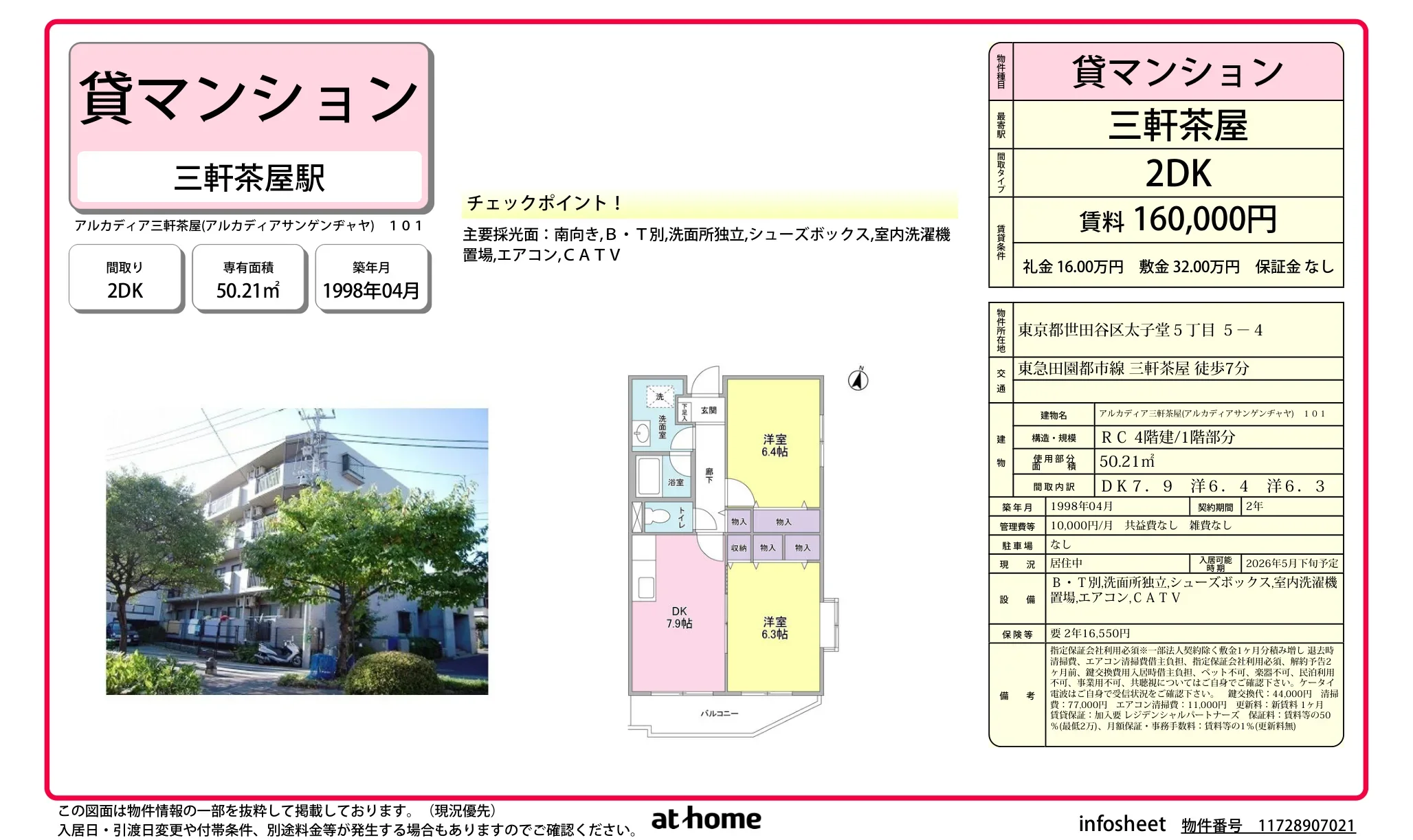 アルカディア三軒茶屋 101号 0