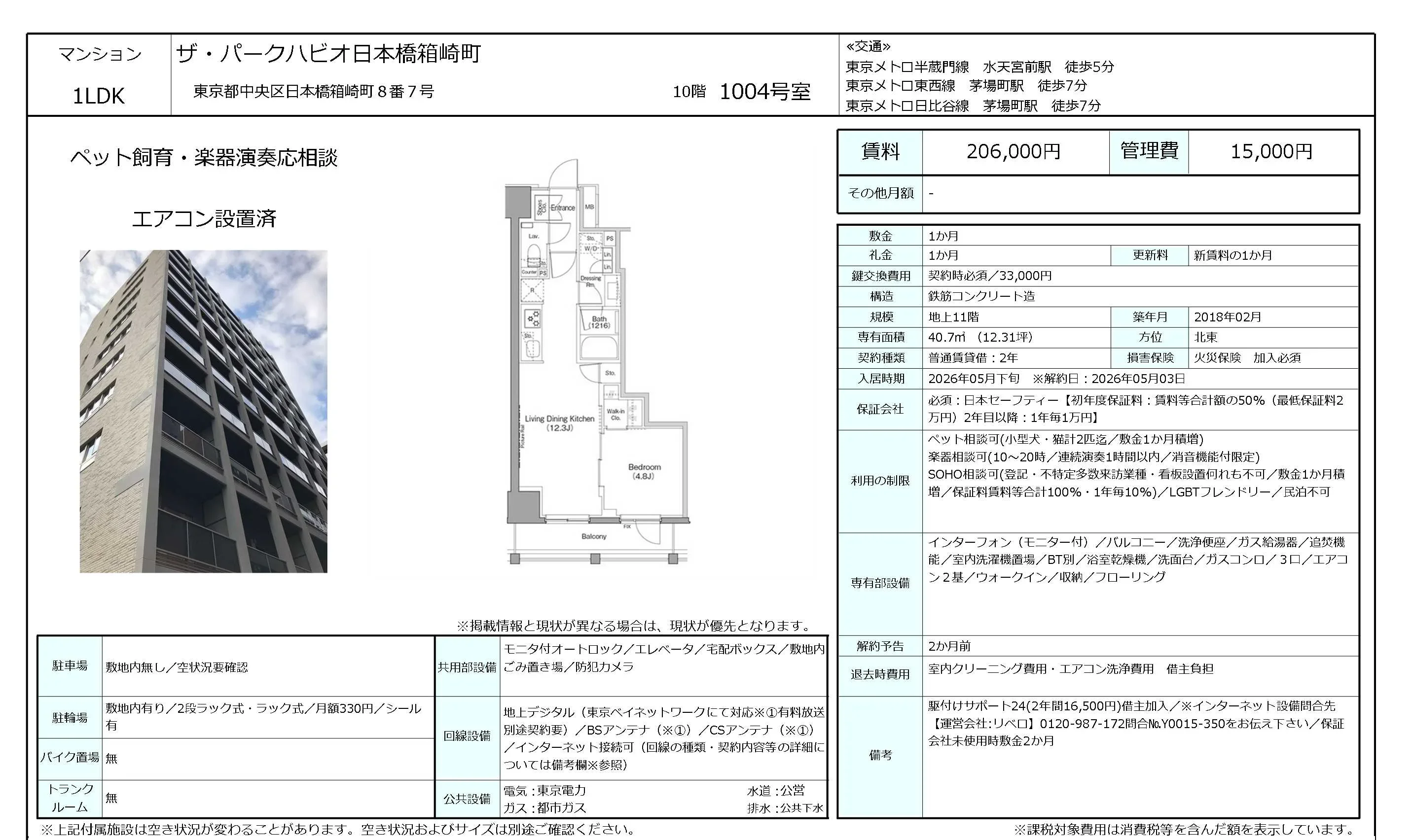 ザ・パークハビオ日本橋箱崎町 1004号 0