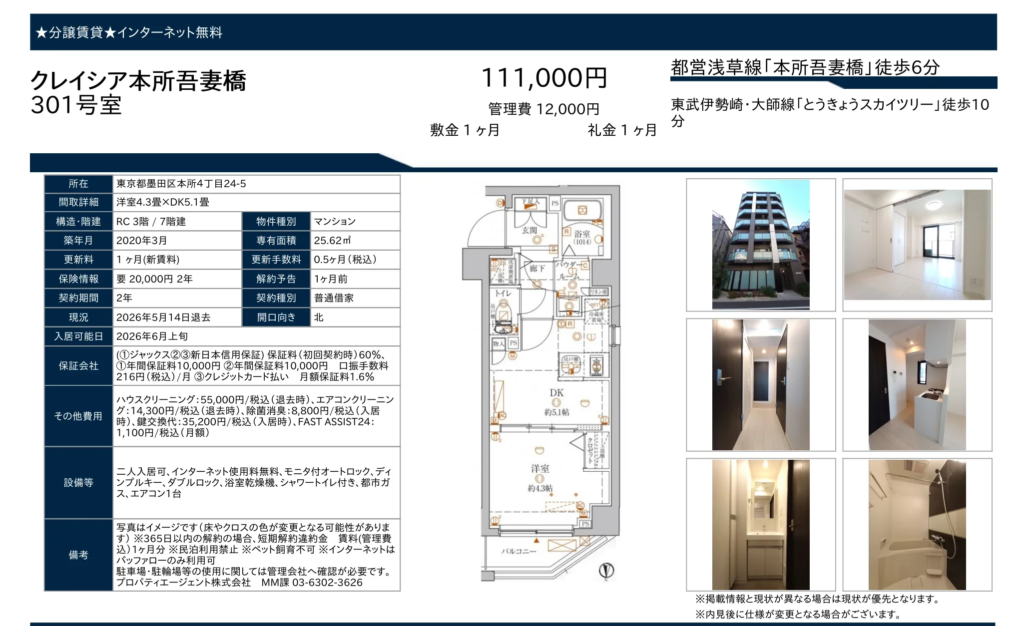 クレイシア本所吾妻橋 301号 0