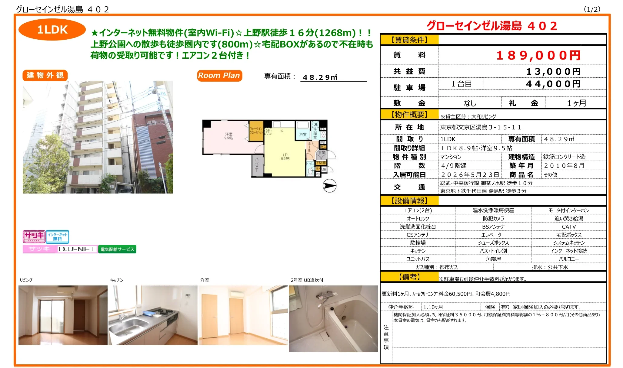 グローセインゼル湯島 402号 0