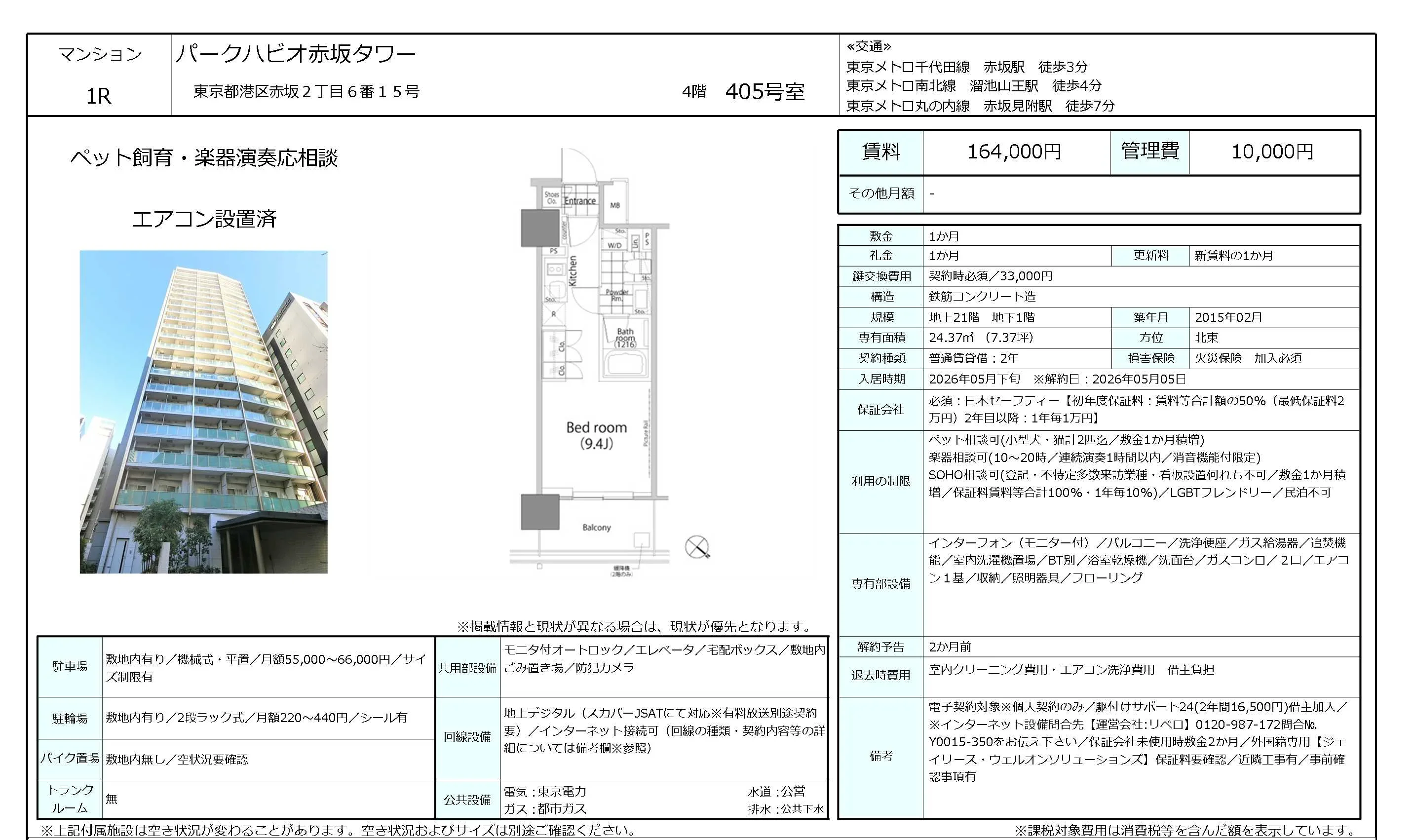パークハビオ赤坂タワー 405号 0
