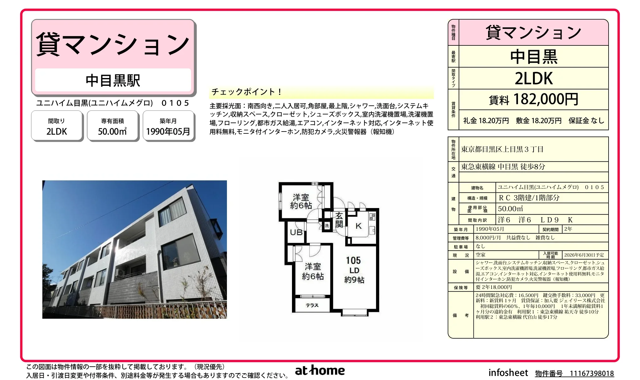 ユニハイム目黒 0105 0