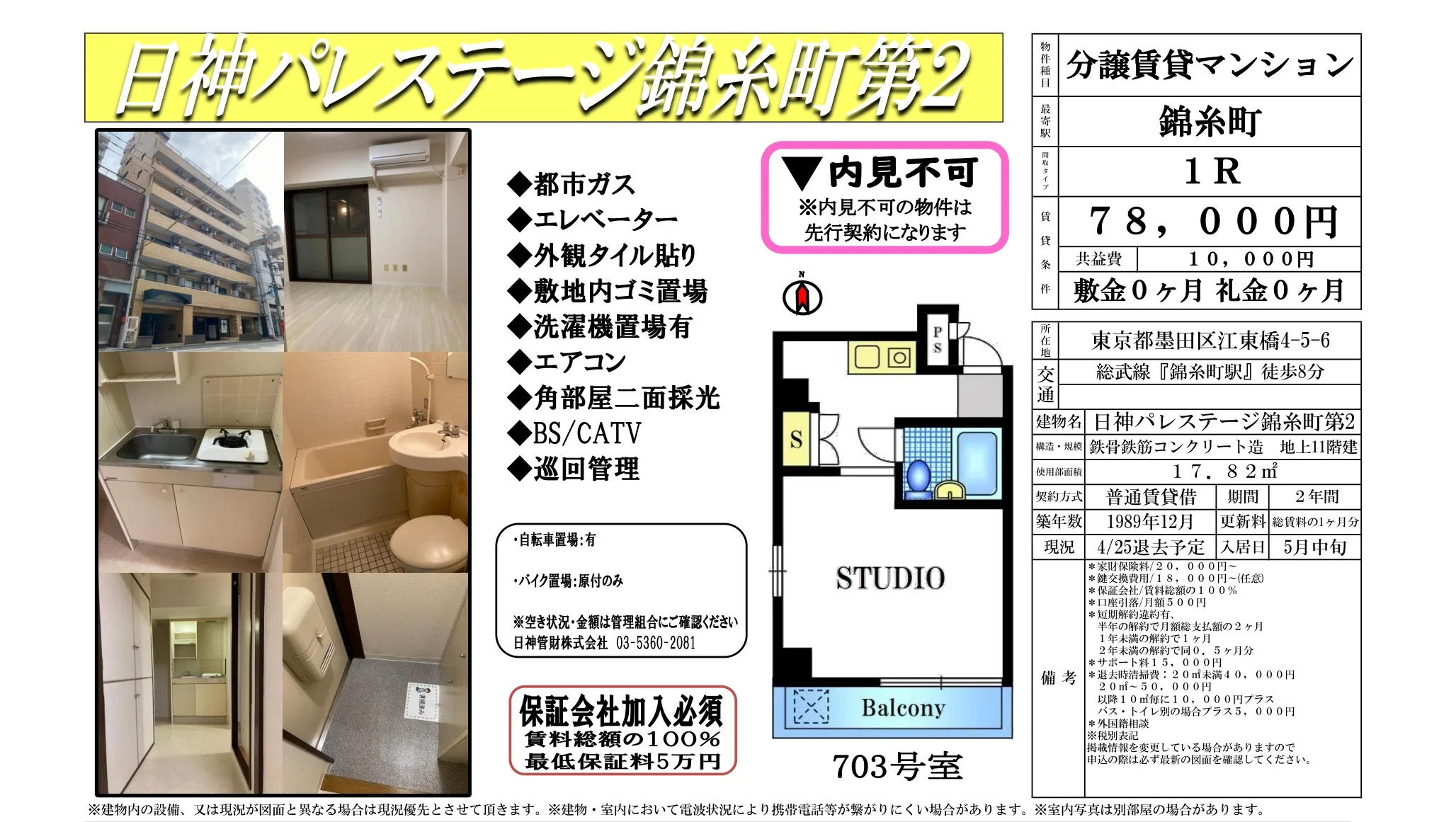 日神パレステージ錦糸町第2 703号 0