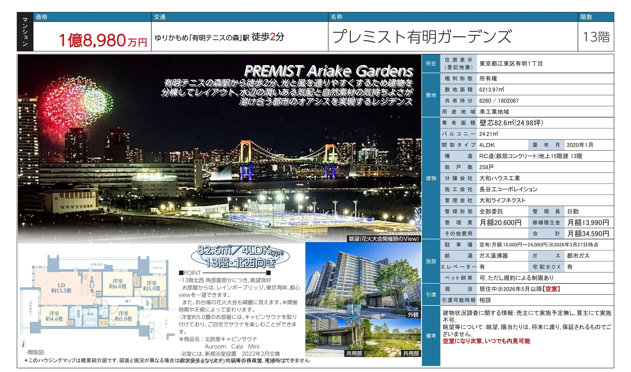 プレミスト有明ガーデンズ 13号 0