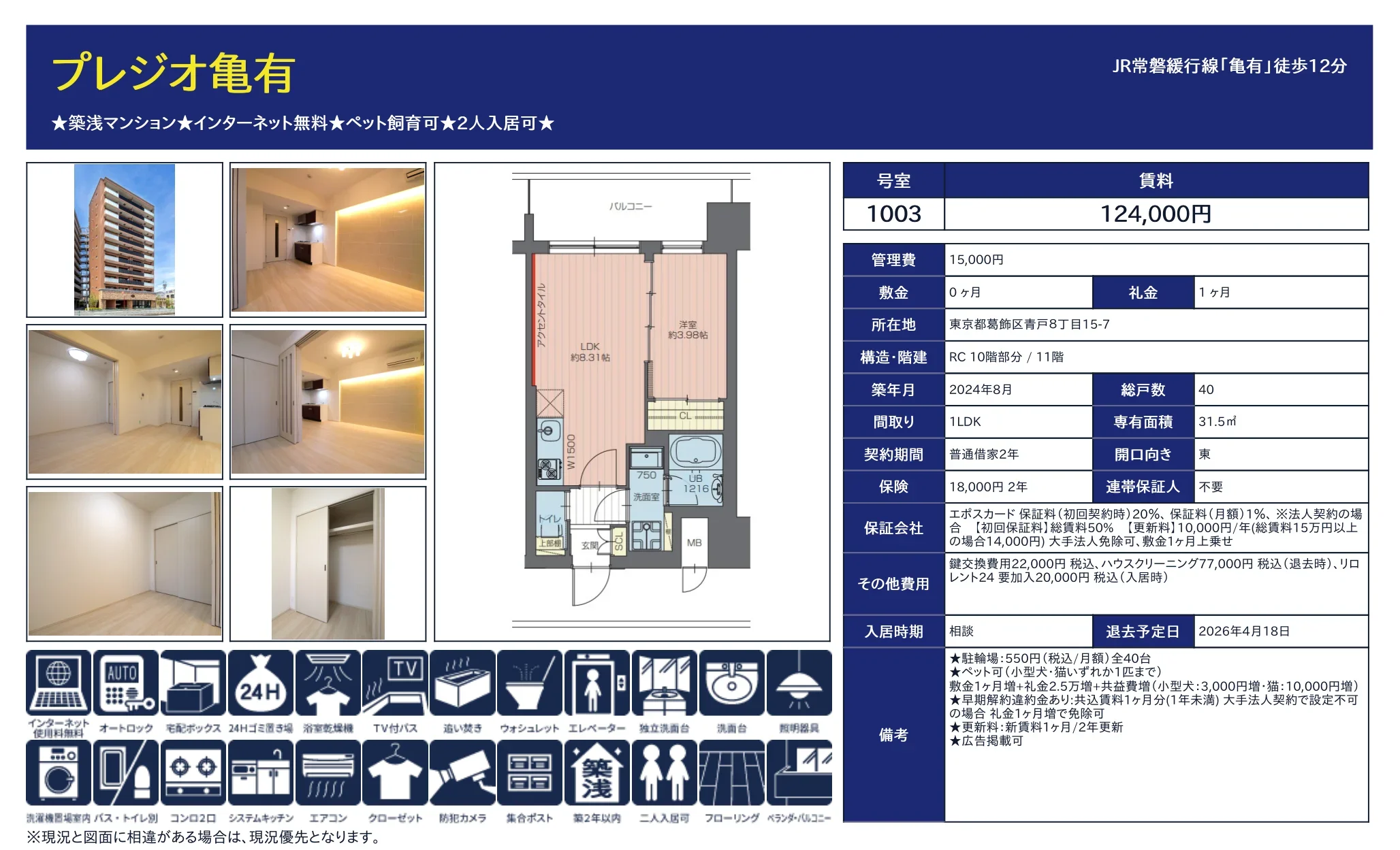 プレジオ亀有 1003号 0