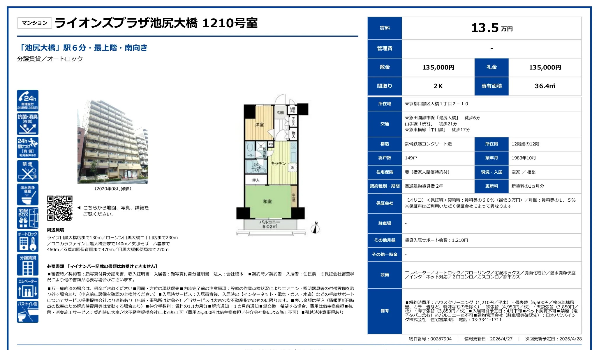 ライオンズプラザ池尻大橋 1210号 0
