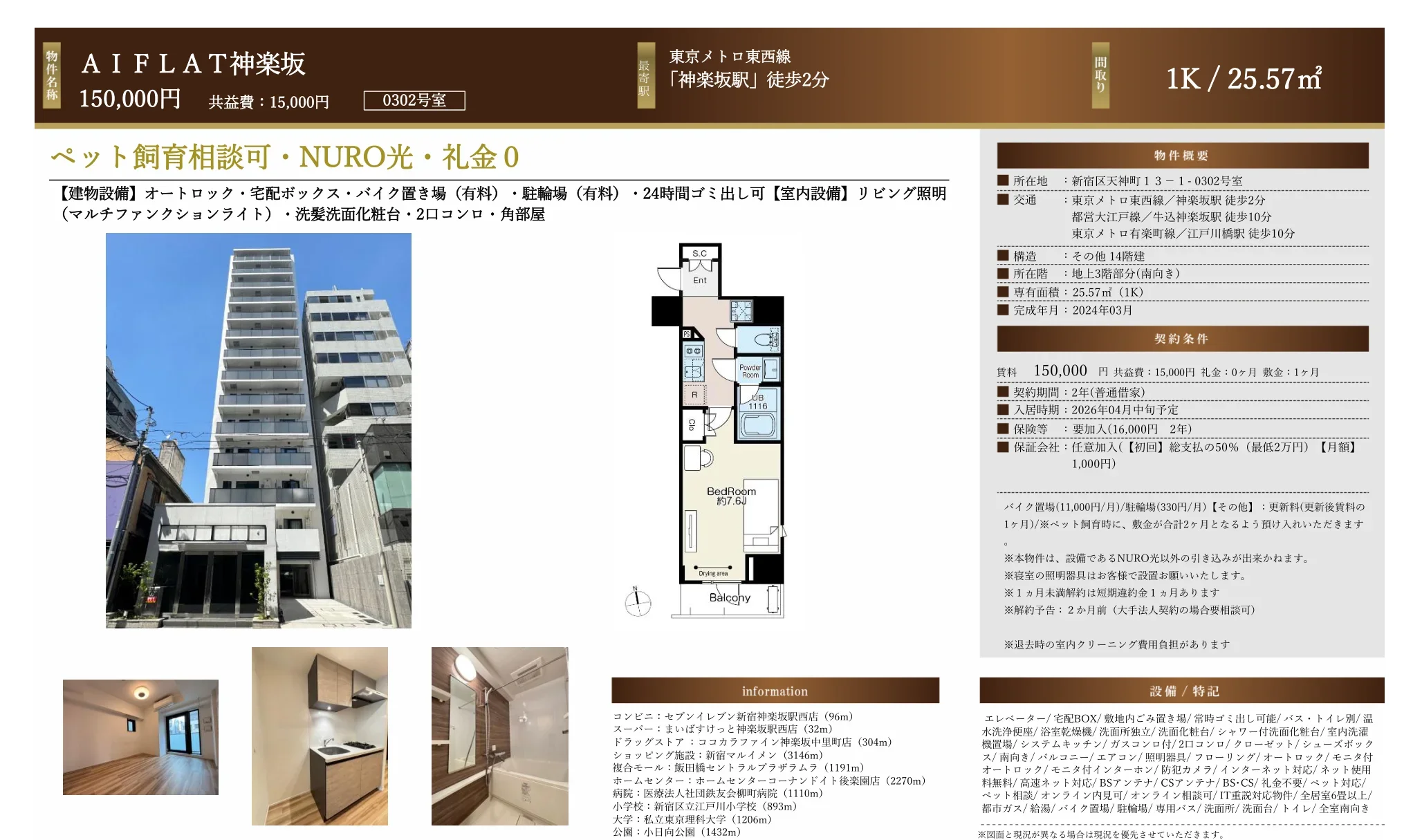 神楽坂AIFLAT 0302号 0