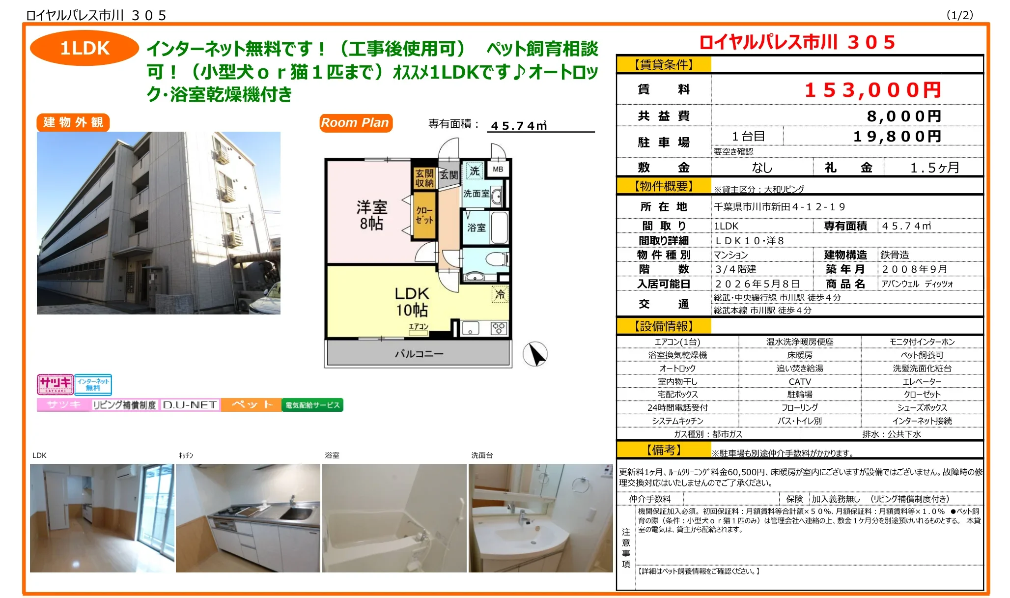 ロイヤルパレス市川 305 305 0