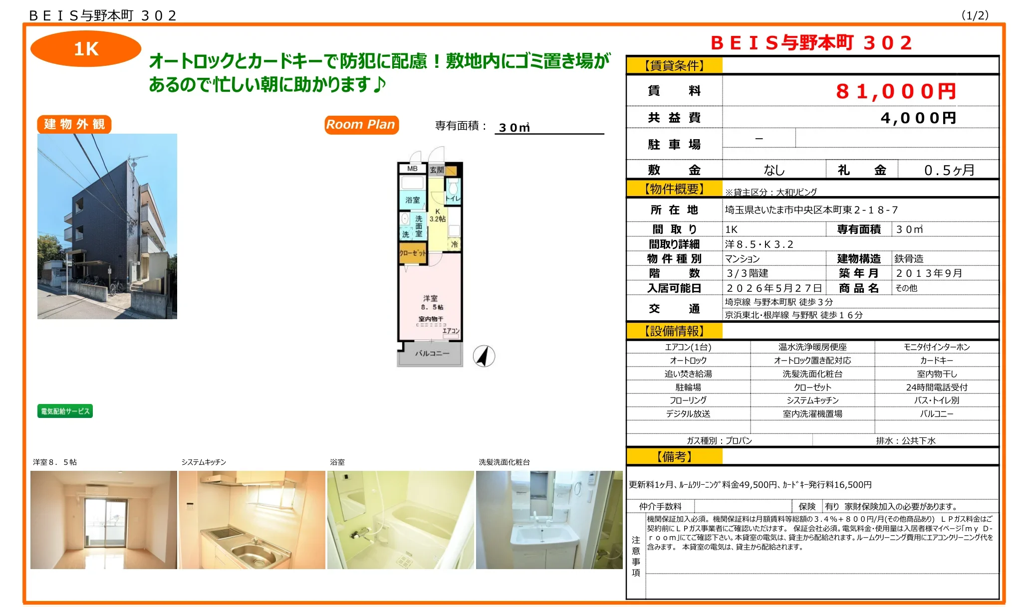 BEIS与野本町302 302号 0