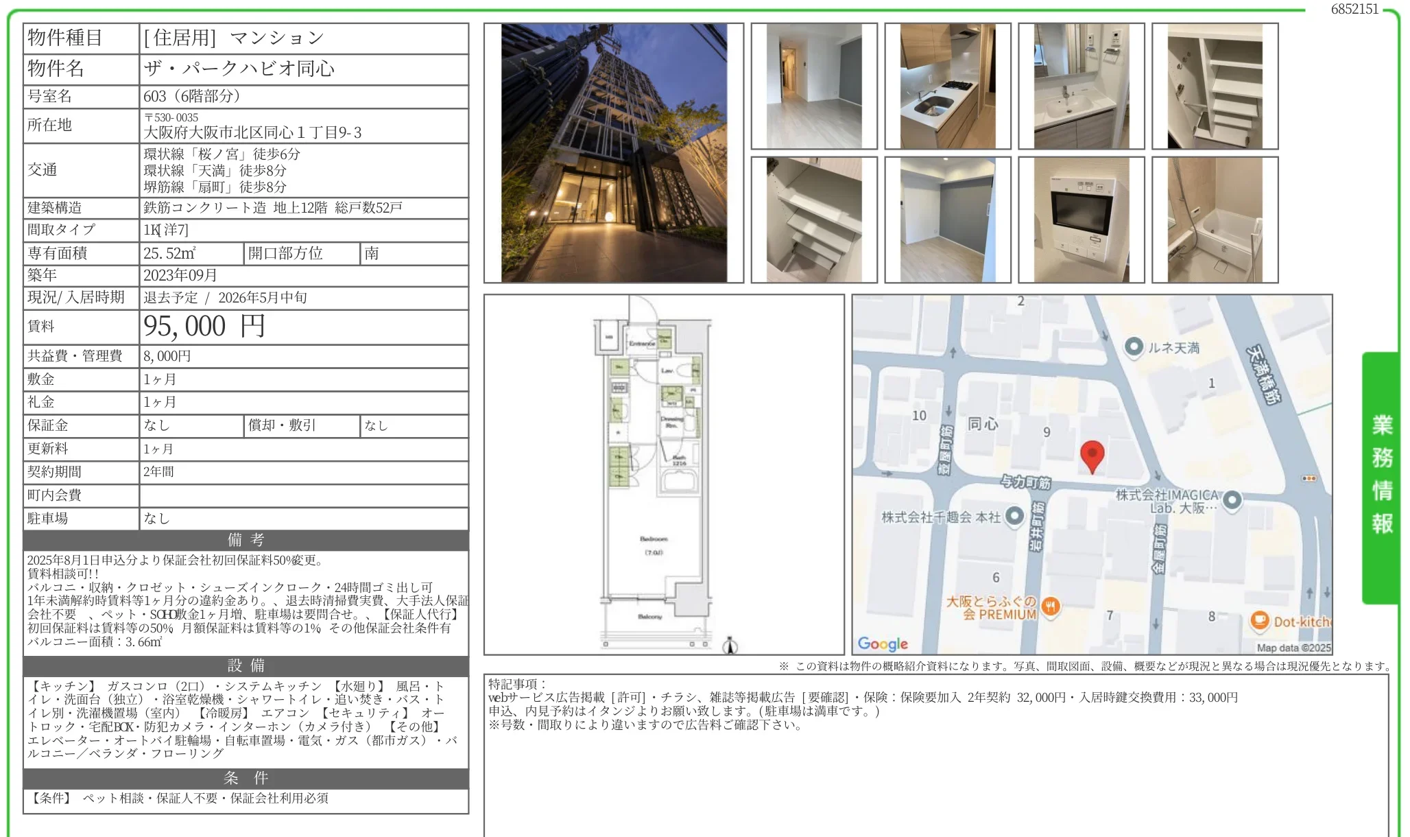 ザ・パークハビオ同心 603 0