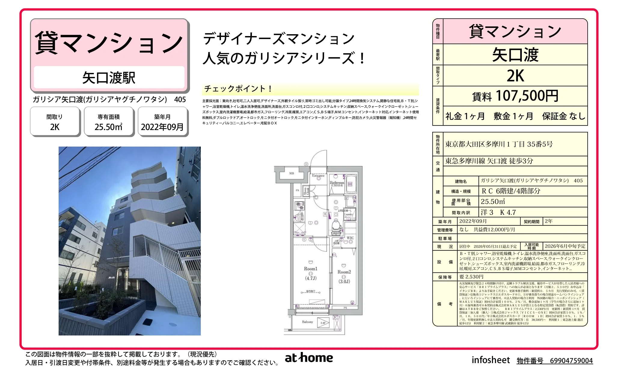 ガリシア矢口渡 405号 0