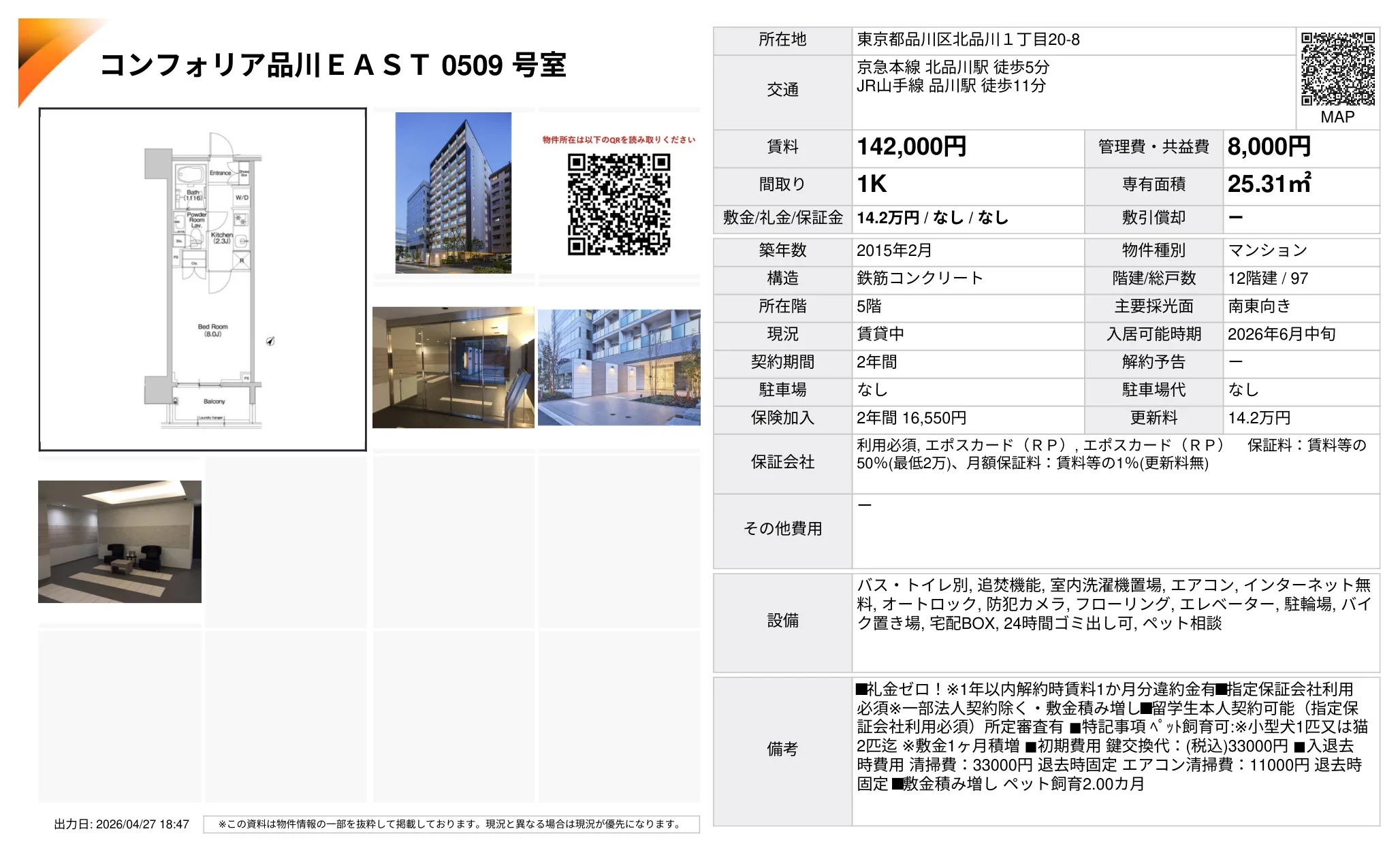コンフォリア品川EAST 0509 号室 0509号 0