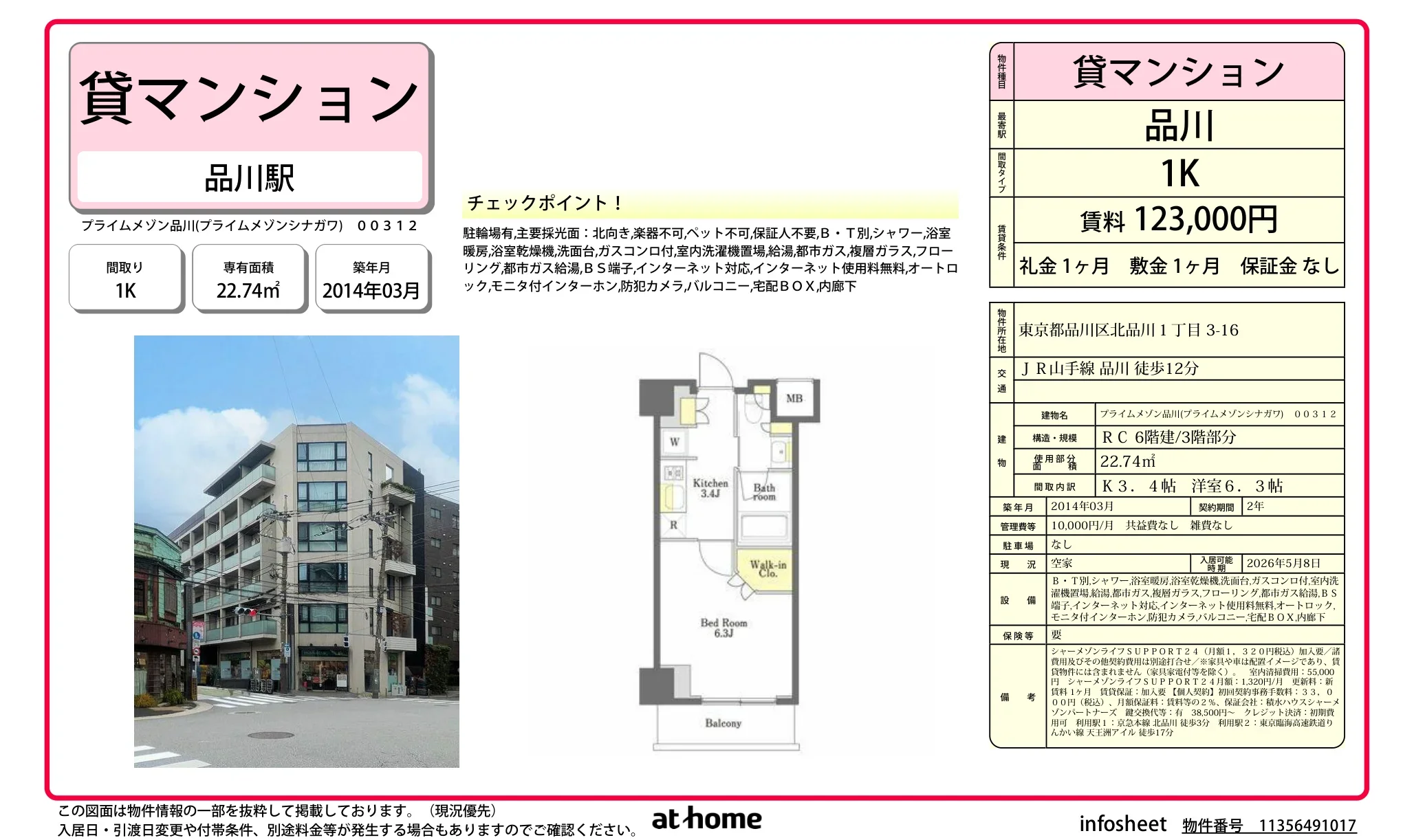 プライムメゾン品川 3-12 0