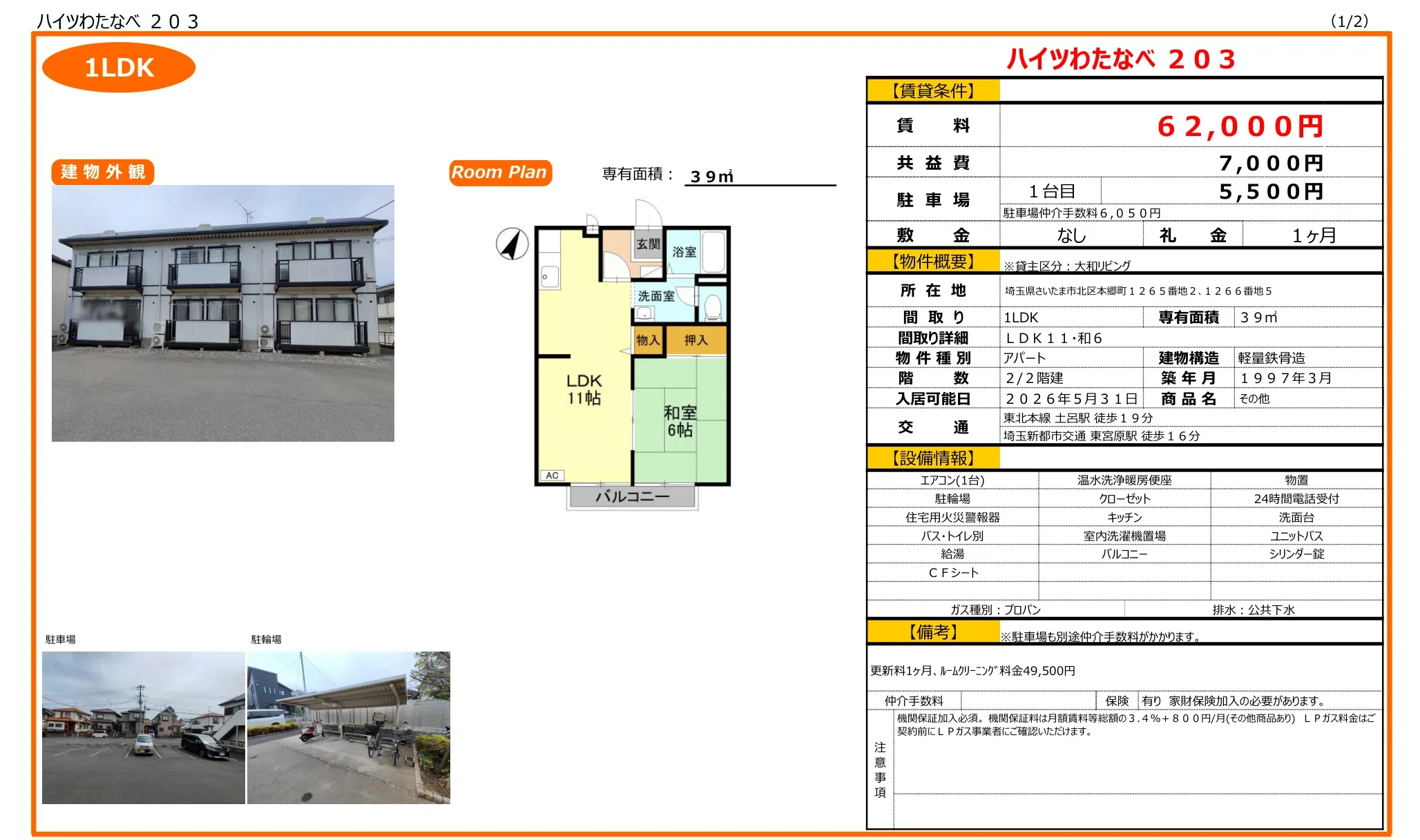 ハイツわたなべ 203 203号 0