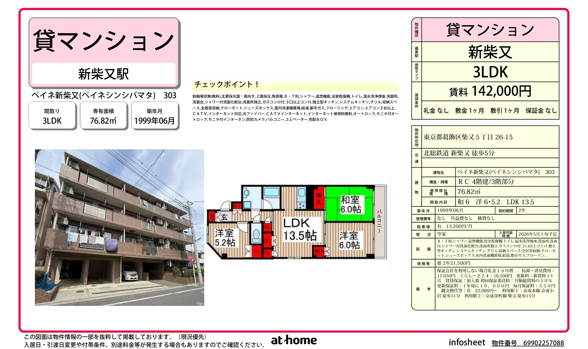 ペイネ新柴又(ペイネシンシバマタ) 303 303号 0