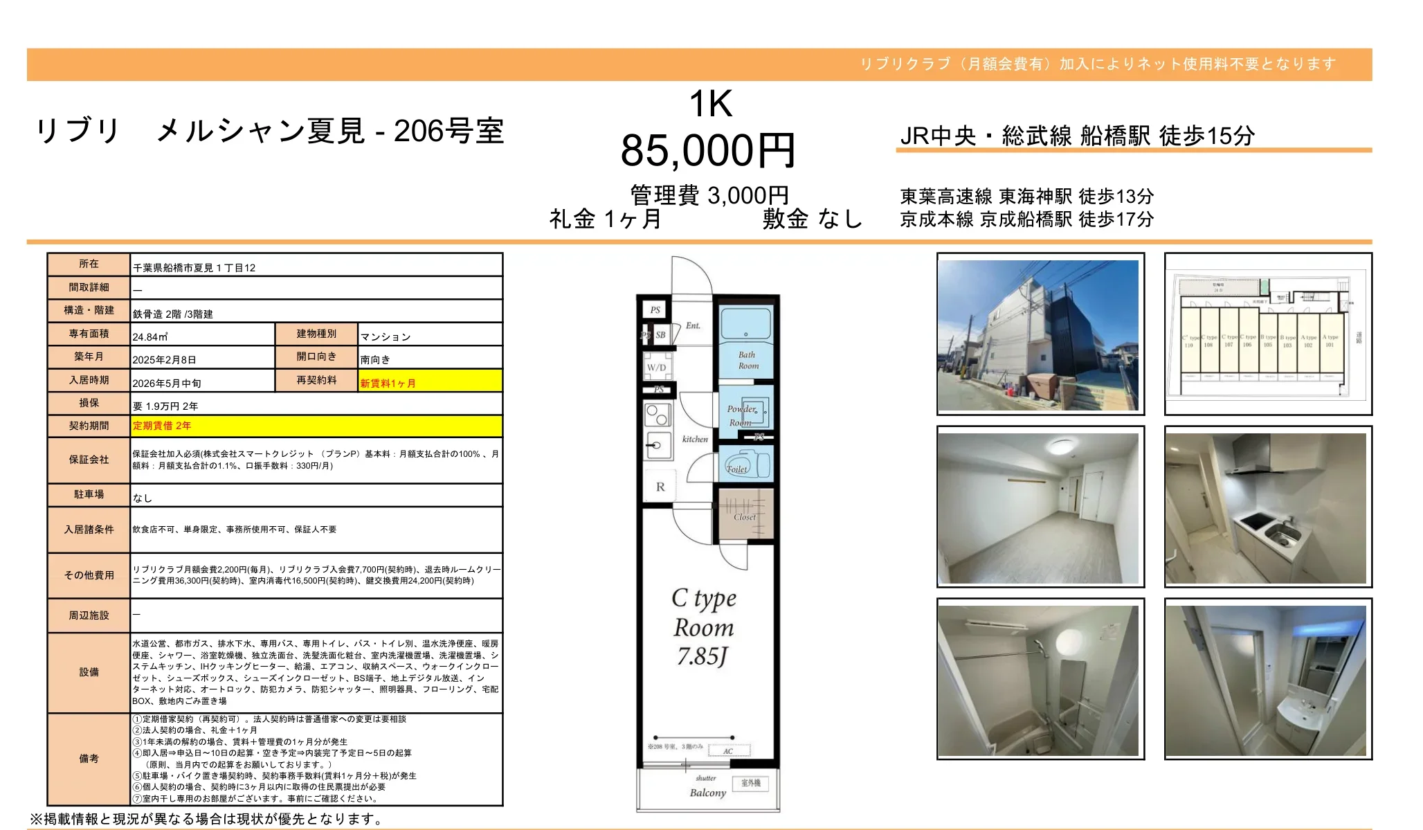 リブリメルシャン夏見 206号 0