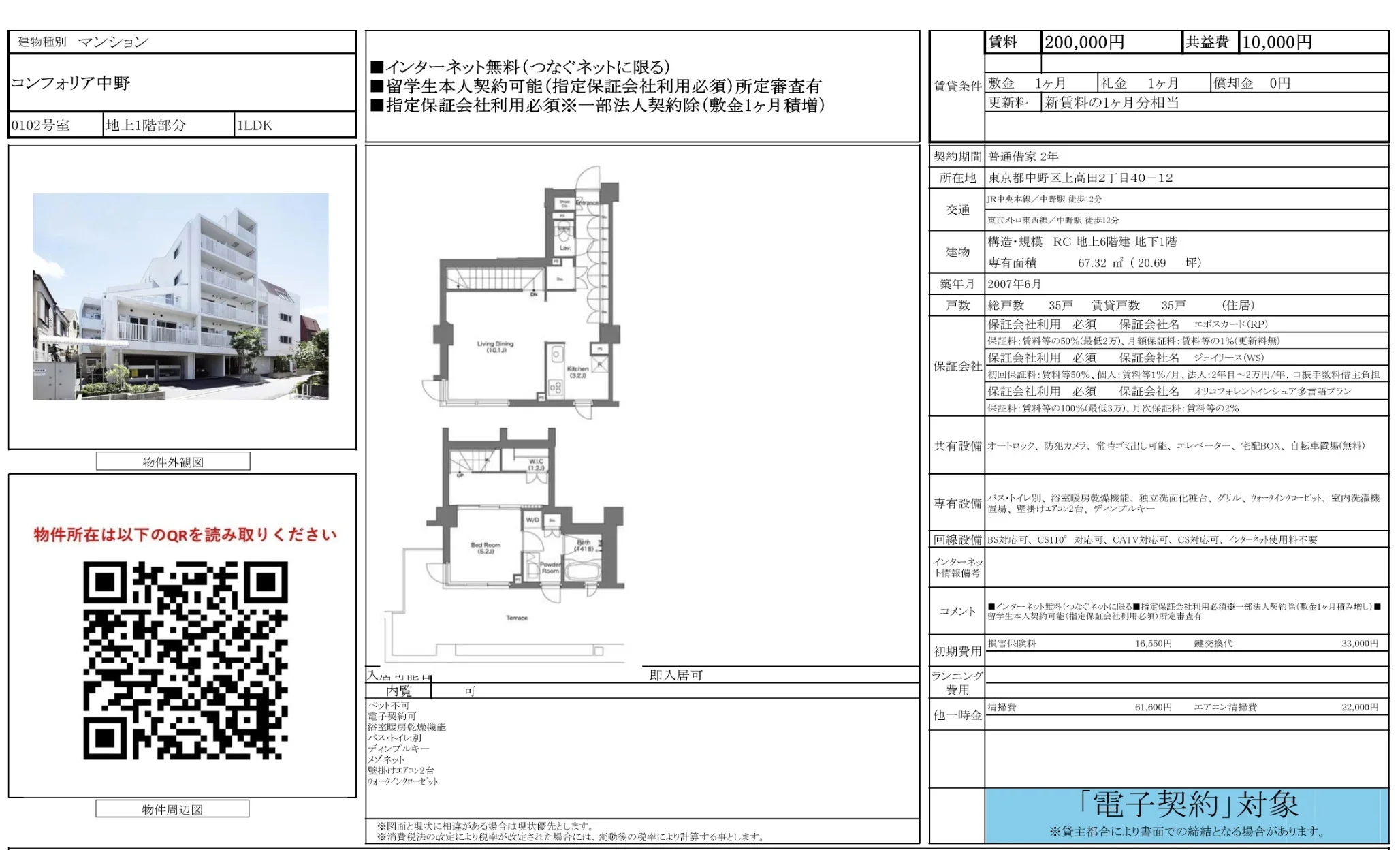 コンフォリア中野 0102号 0