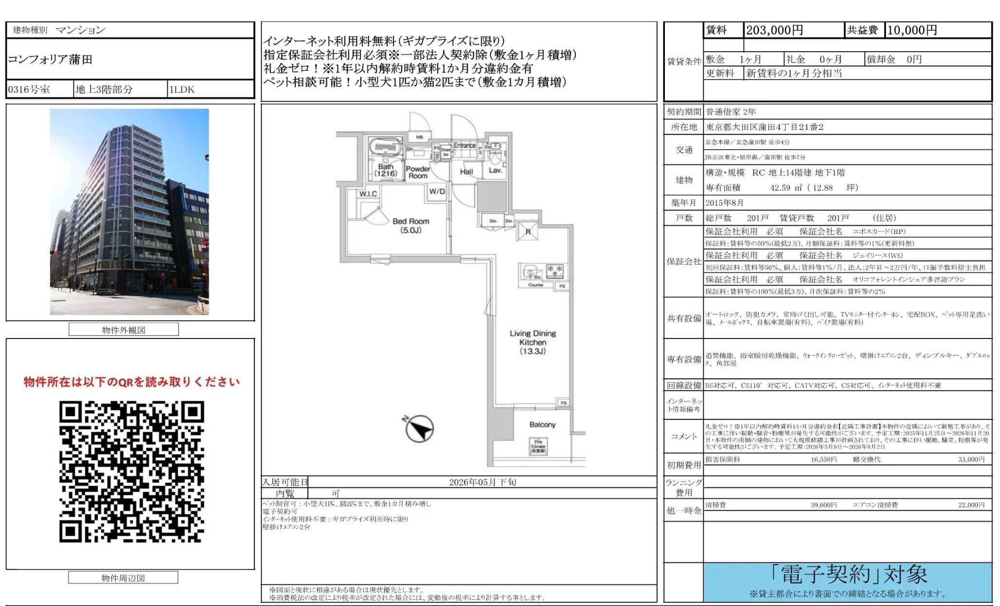 コンフォリア蒲田 0316号 0