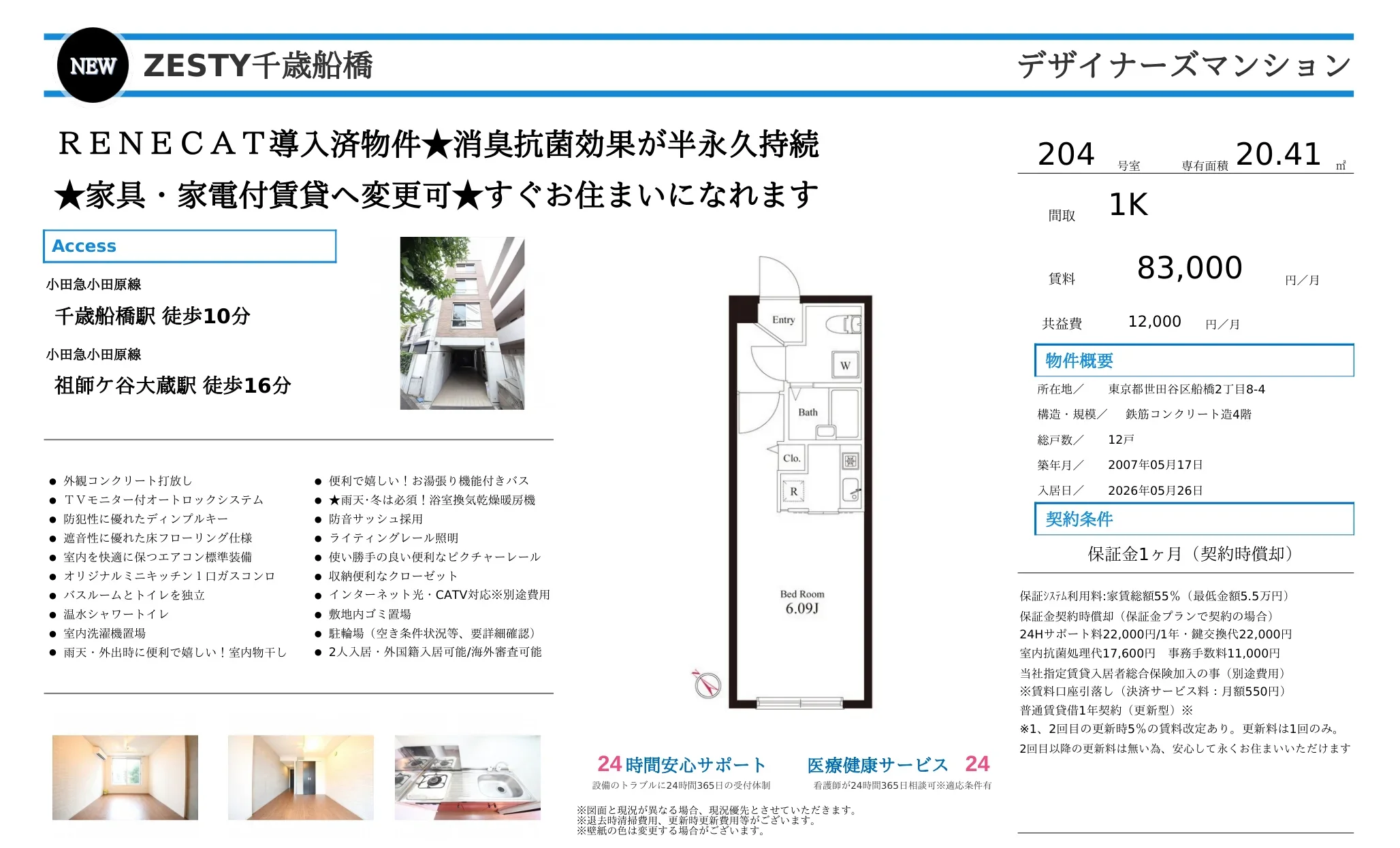 ZESTY千歳船橋 204号 0