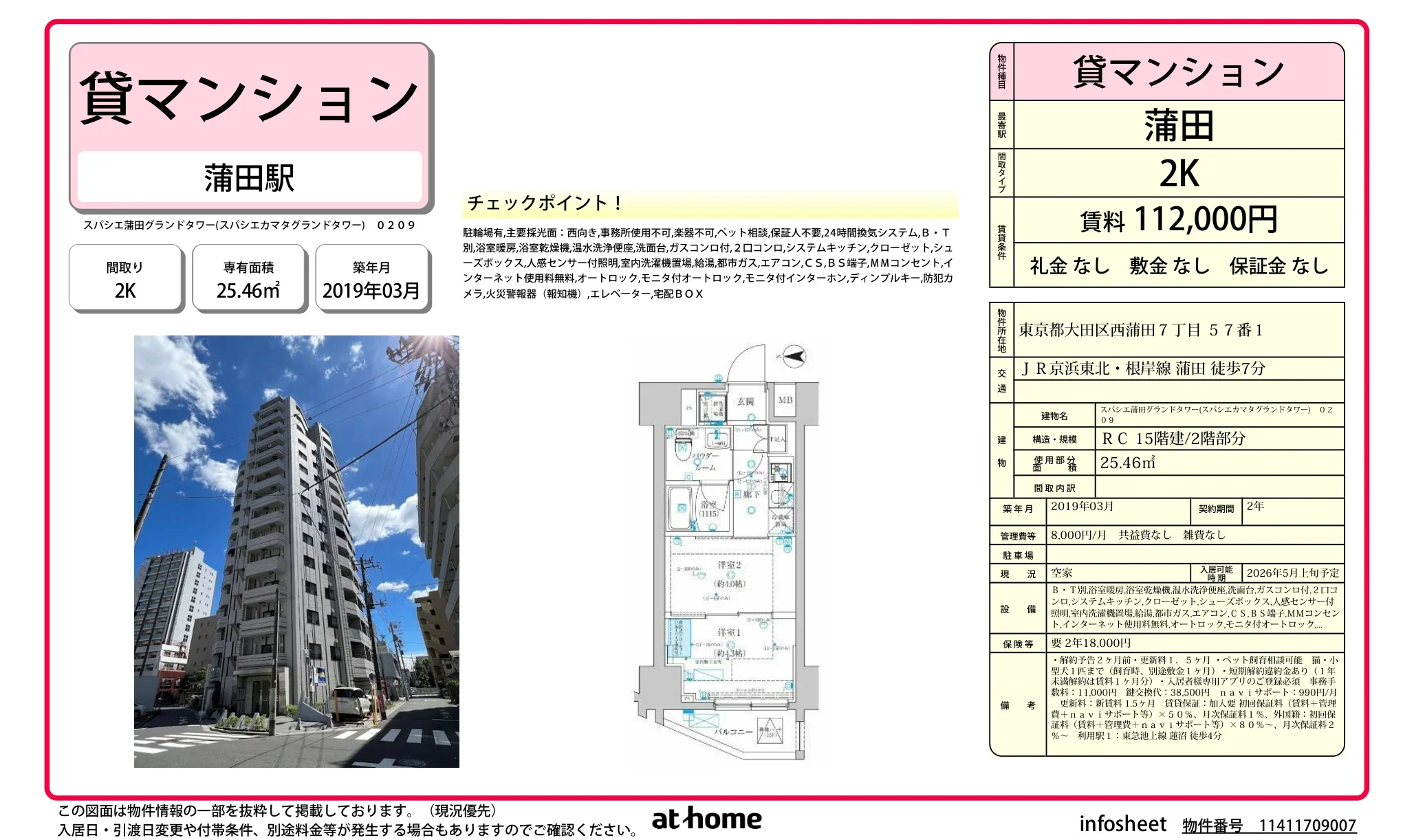 スパシエ蒲田グランドタワー 0