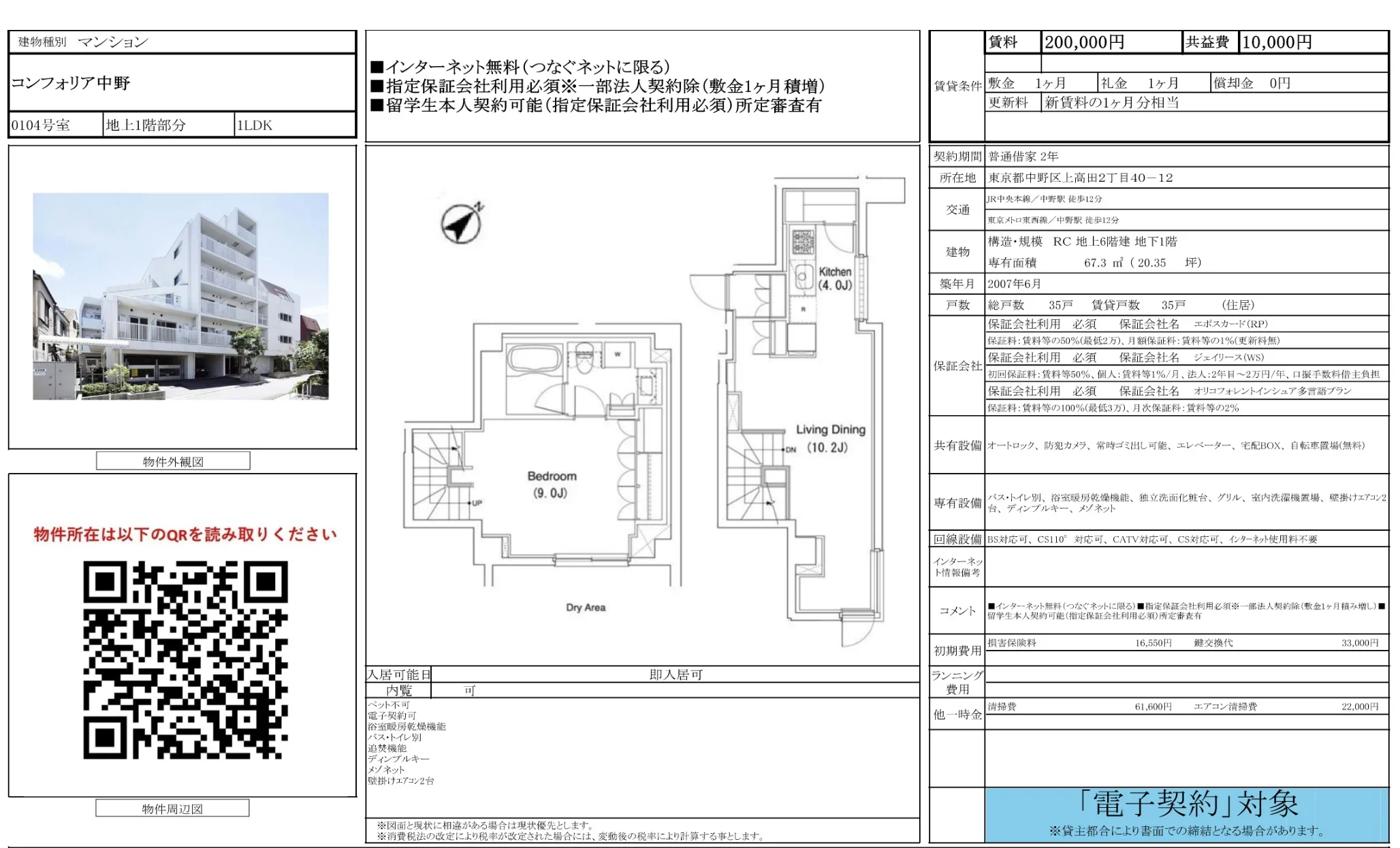 コンフォリア中野 0104号 0