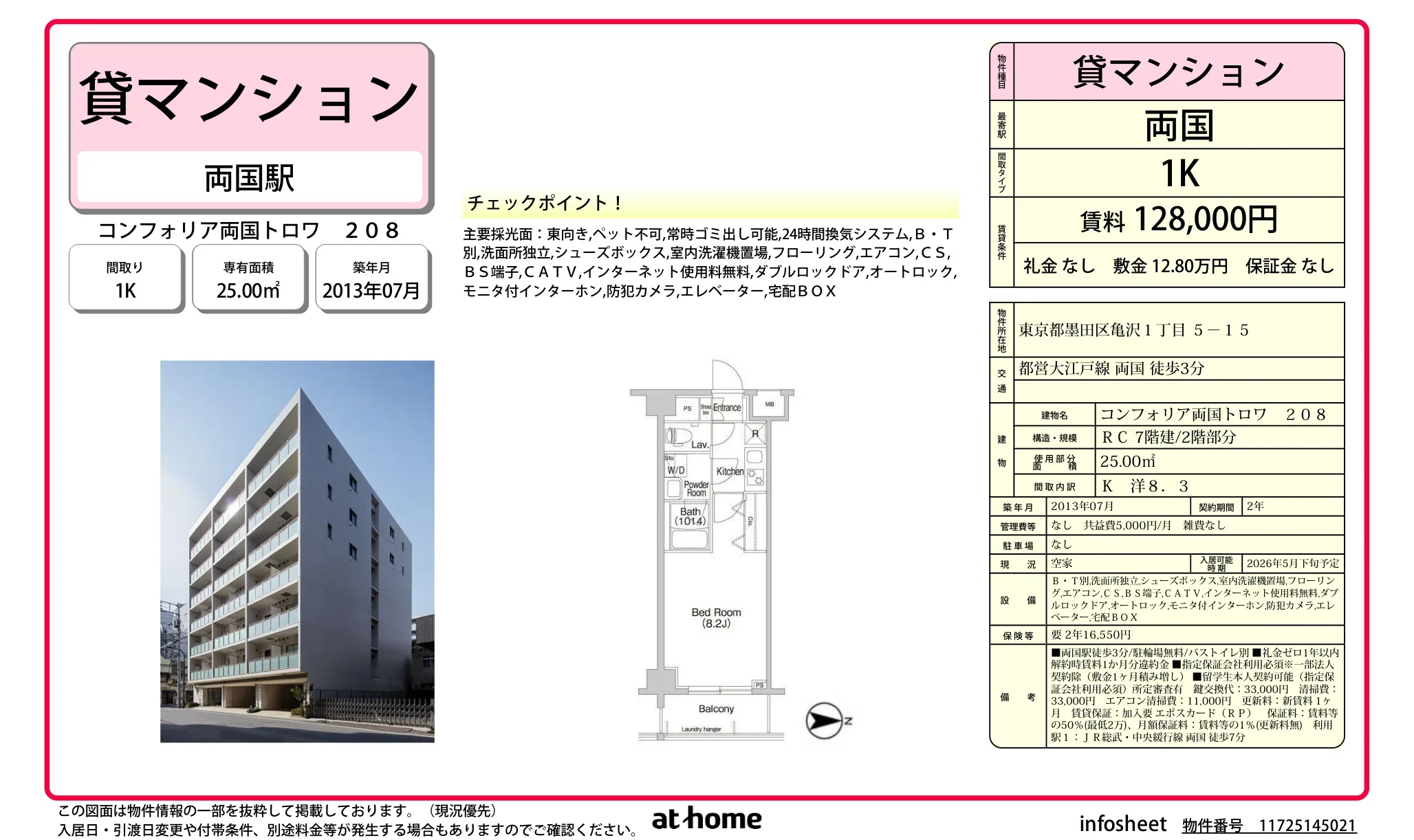 コンフォリア両国トロワ 208 0