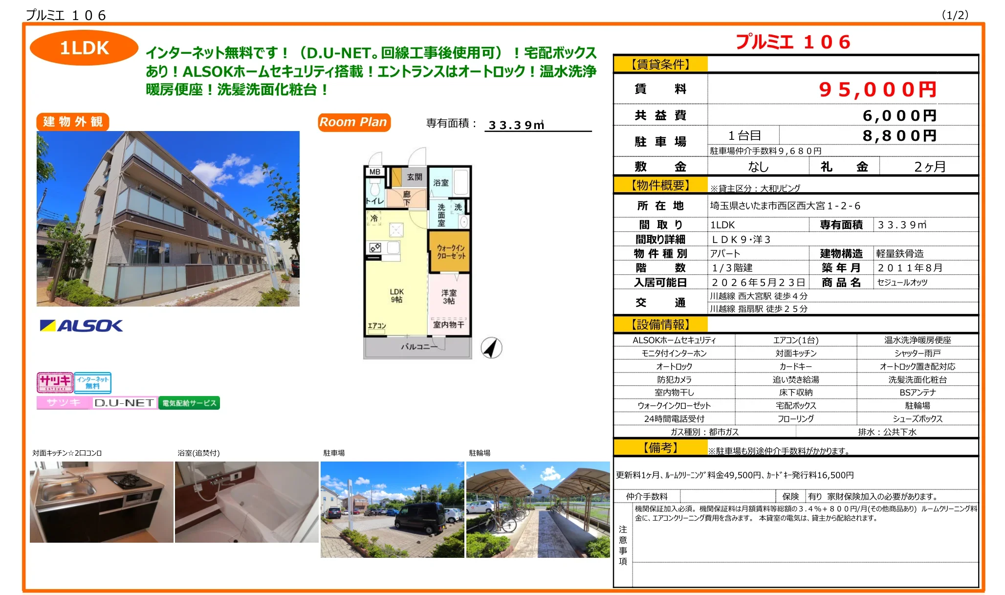 セジュールオッツ 106号 0