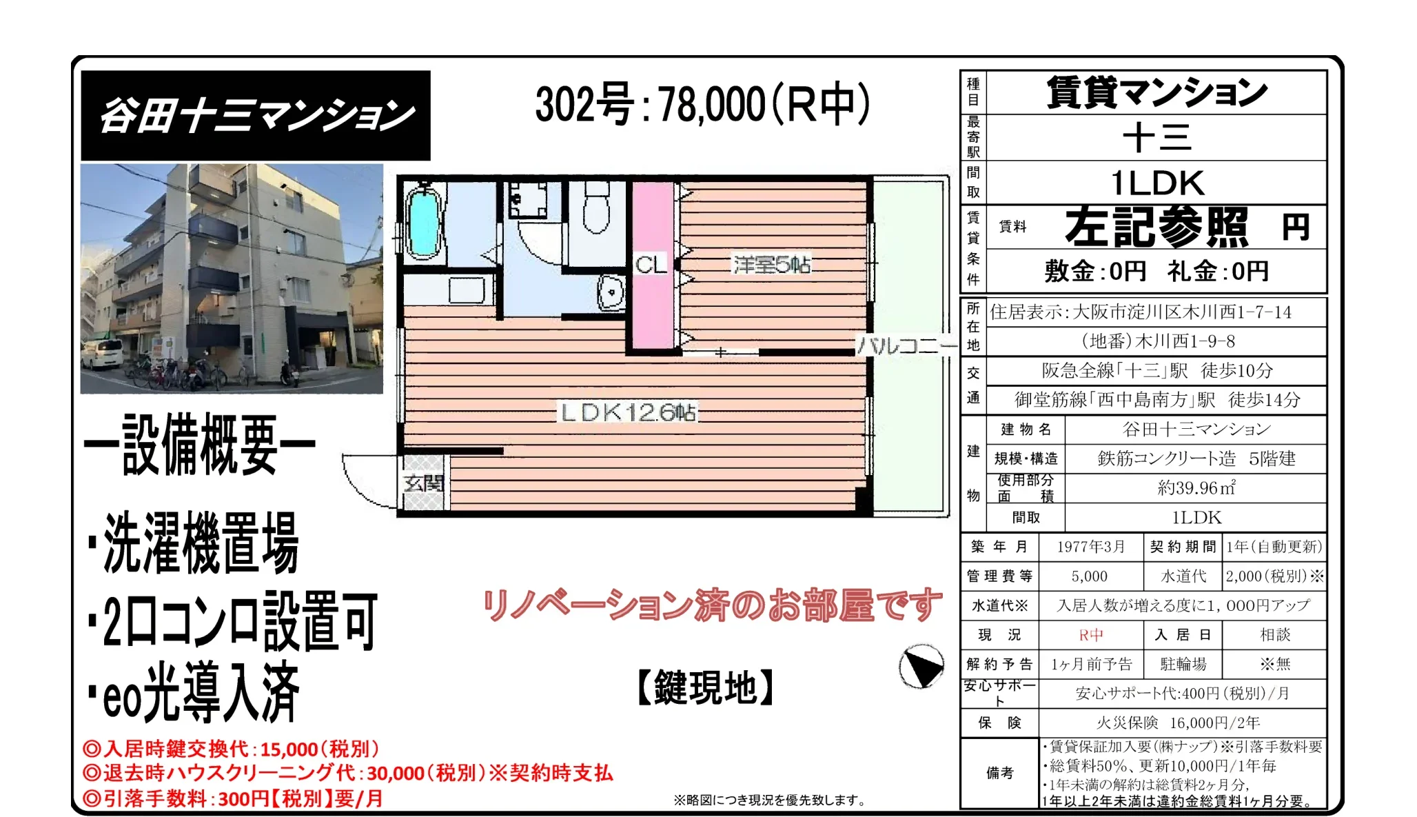 谷田十三マンション 302号 0