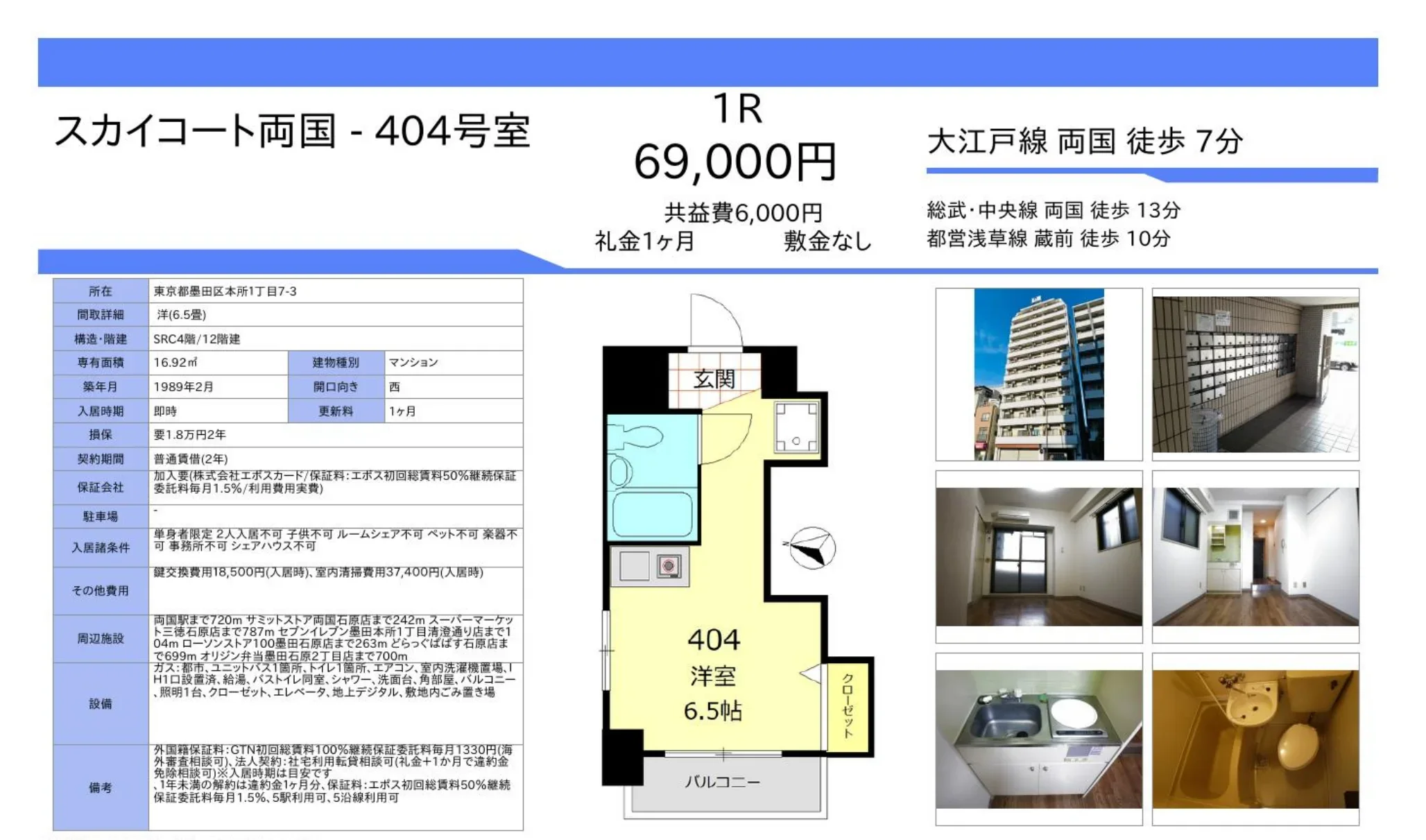 スカイコート両国 404号 0