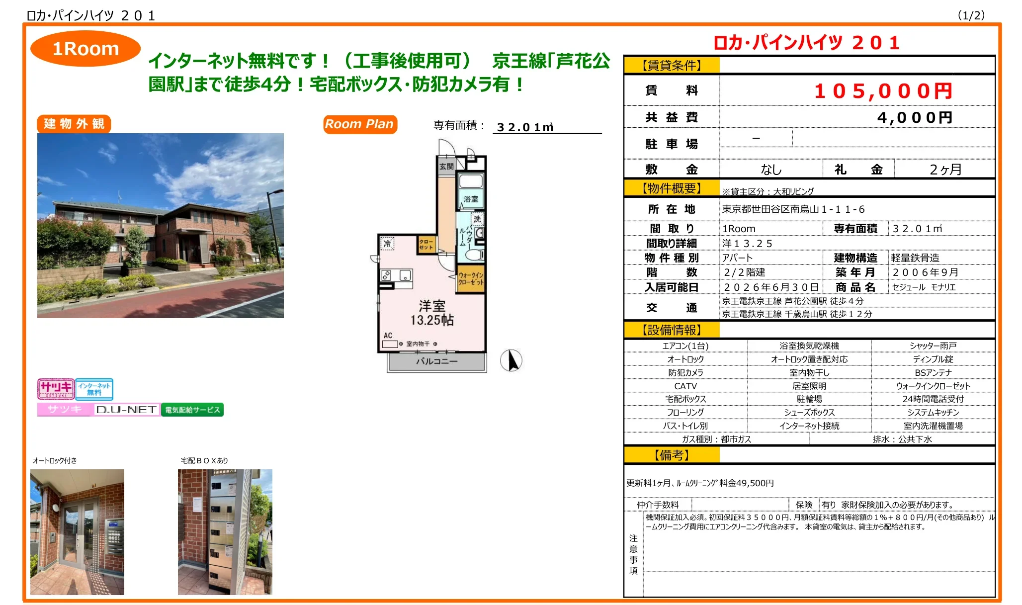 セジュールモナリエ 201号 0