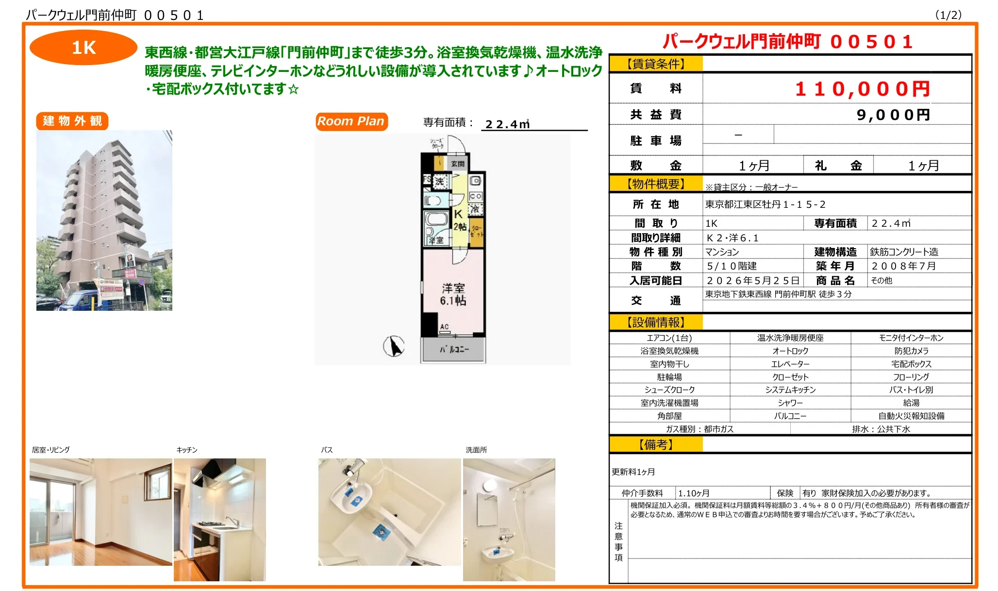 パークウェル門前仲町 501号 0