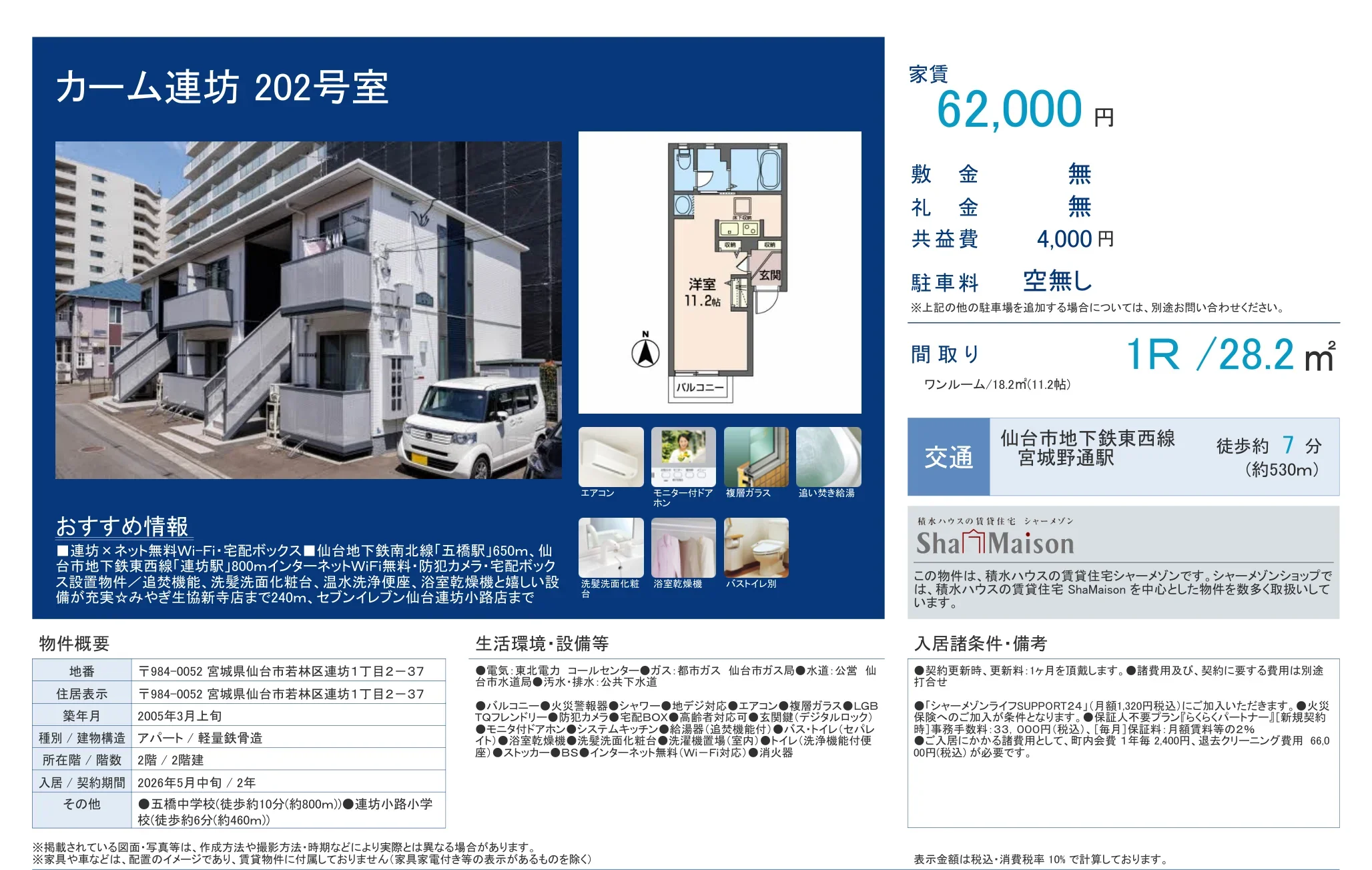 カーム連坊 202号 0