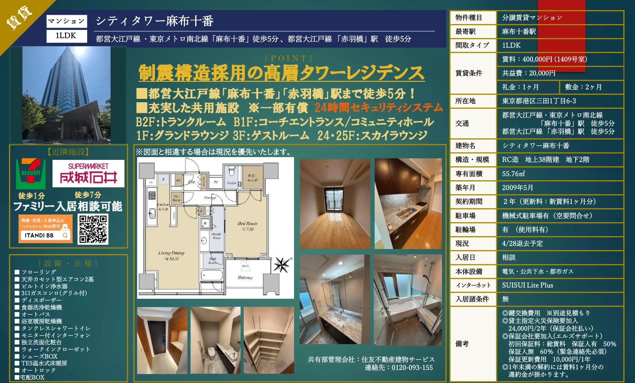 シティタワー麻布十番 1409号 0