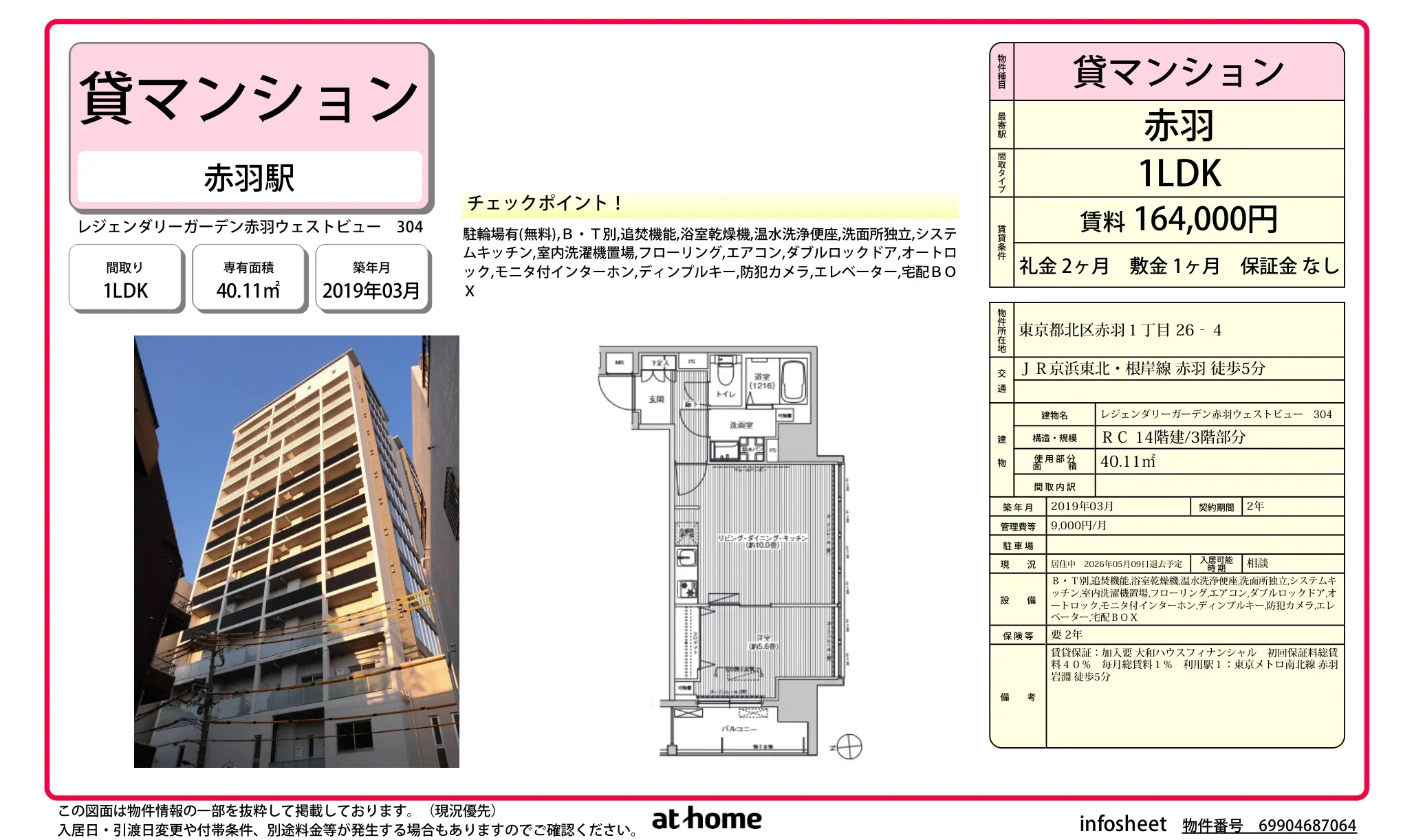 レジェンダリーガーデン赤羽ウェストビュー 0