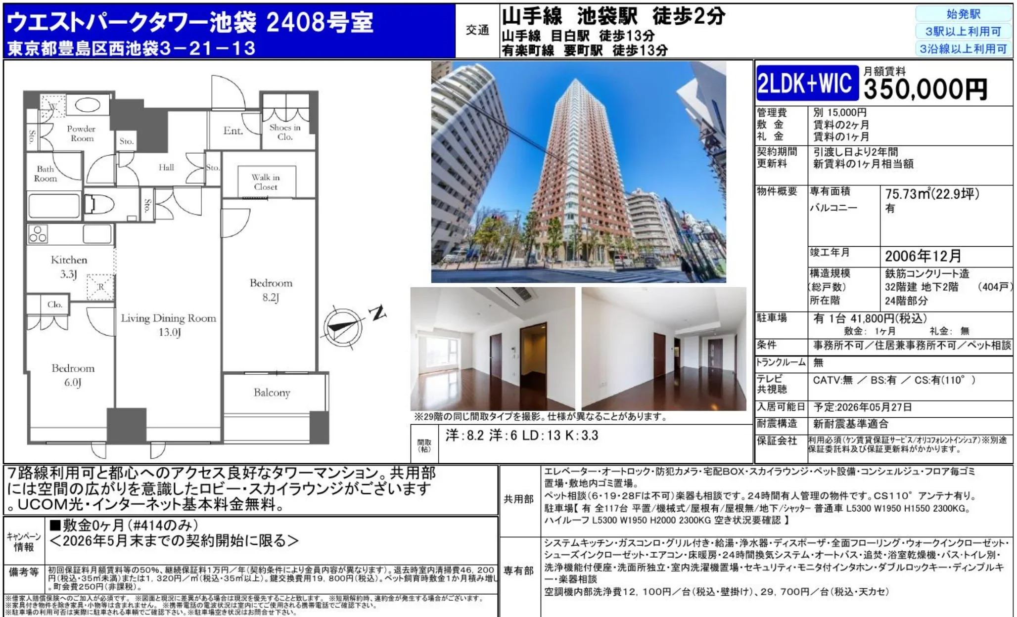 ウエストパークタワー池袋 2408号室 2408号 0
