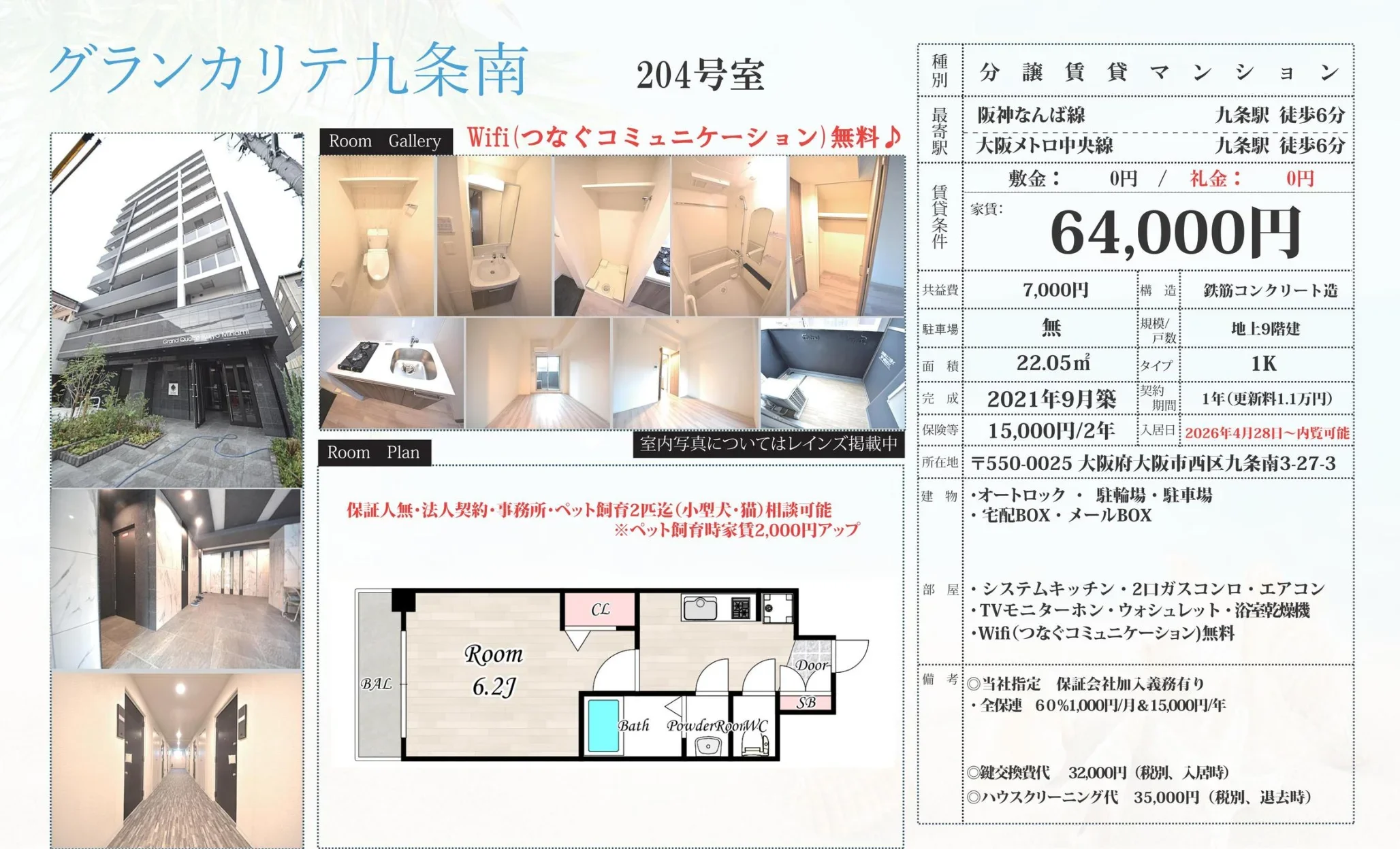 グランカリテ九条南 204号 0