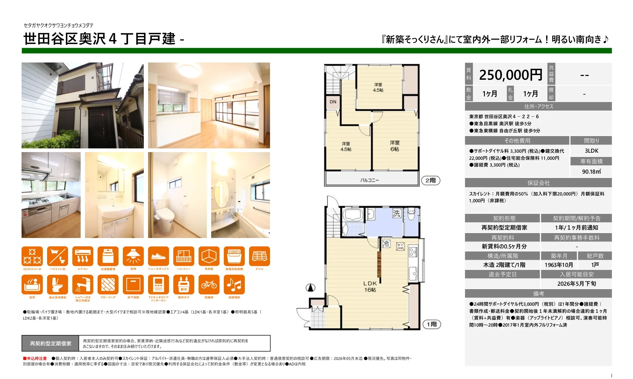 世田谷区奥沢4丁目戸建 0