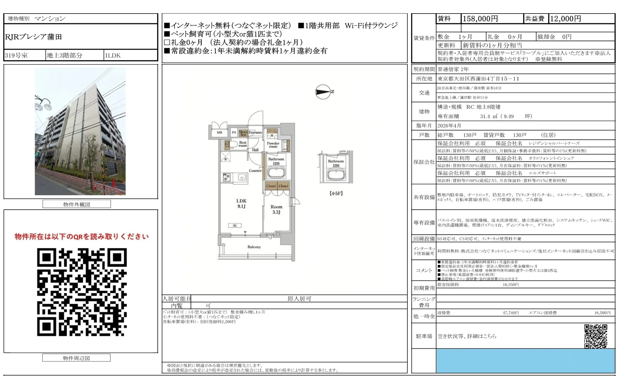 RJRプレシア蒲田 319号 0
