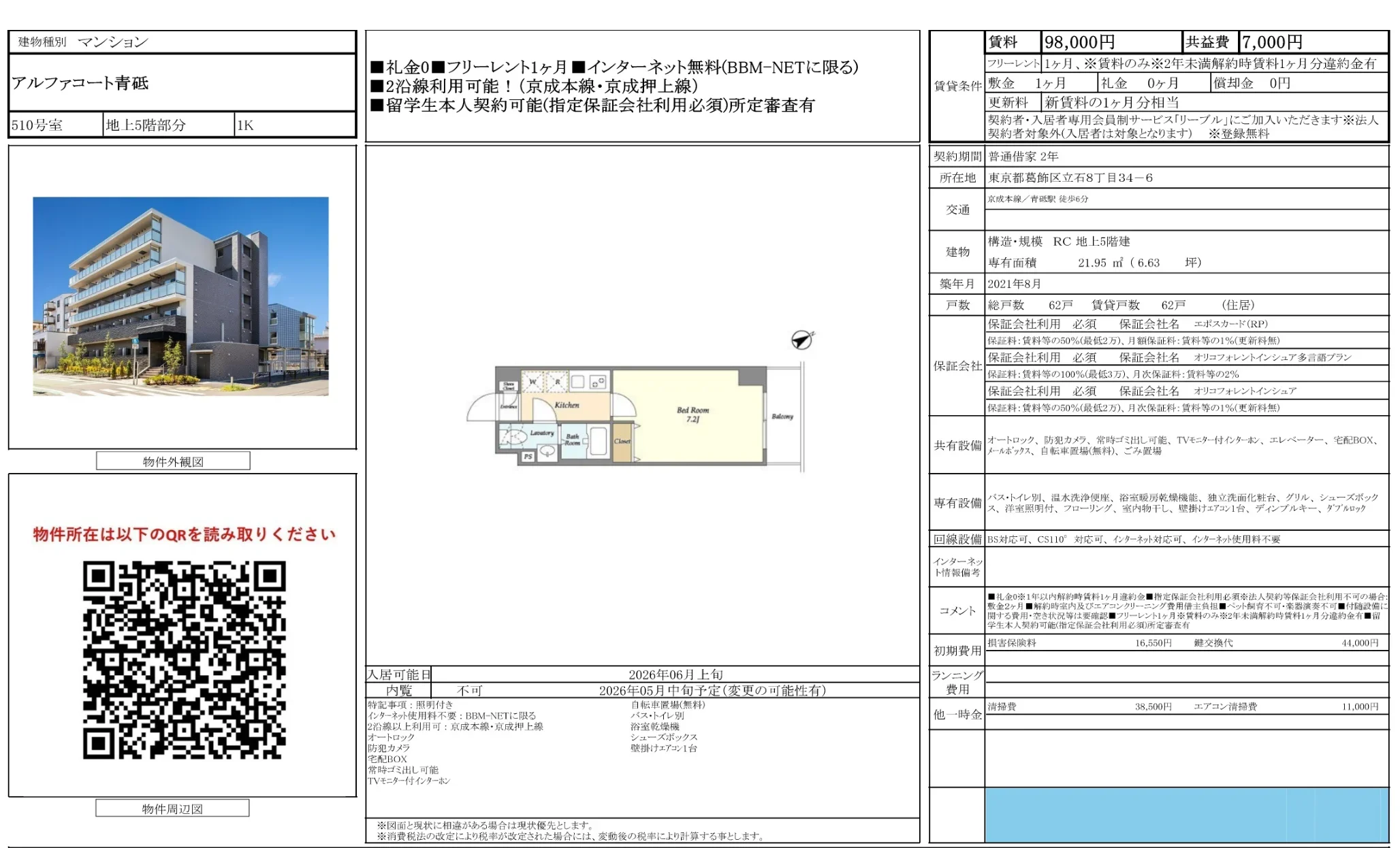 アルファコート青砥 510号 0