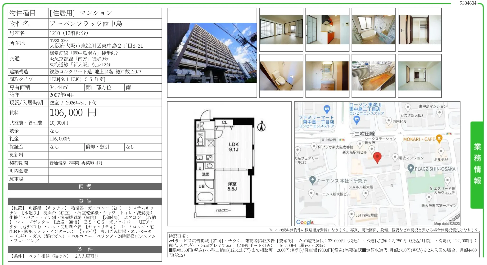 アーバンフラッツ西中島 1210 0
