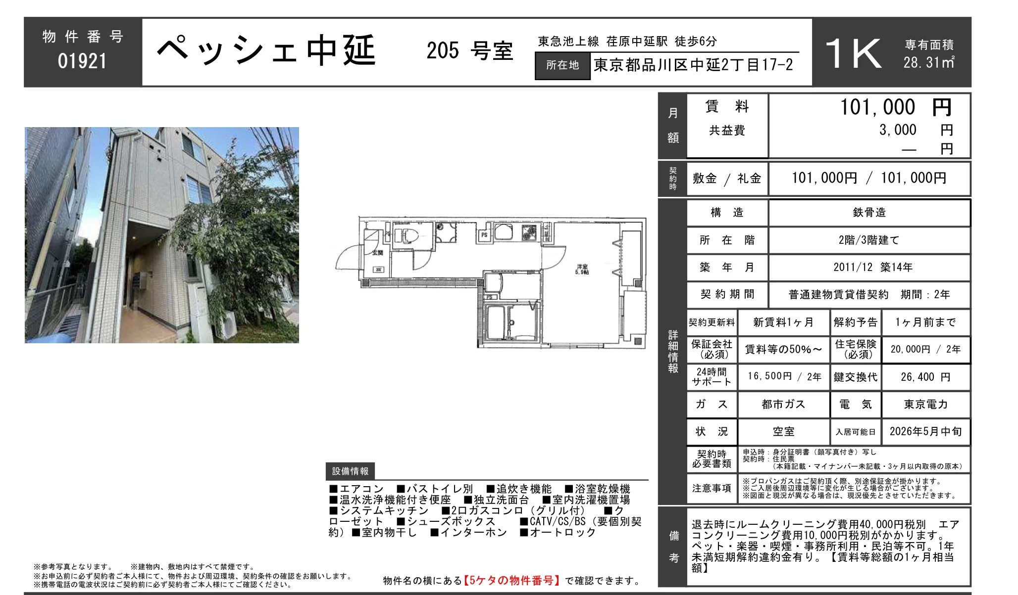 ペッシェ中延 205号 0