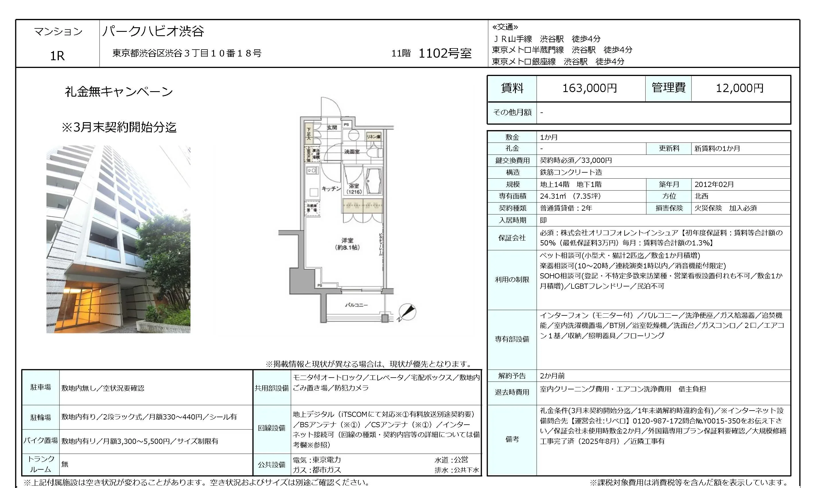 パークハビオ渋谷 1102号 0