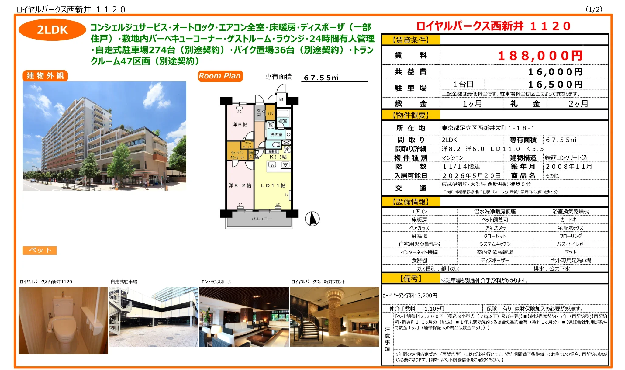 ロイヤルパークス西新井1120 1台目 0