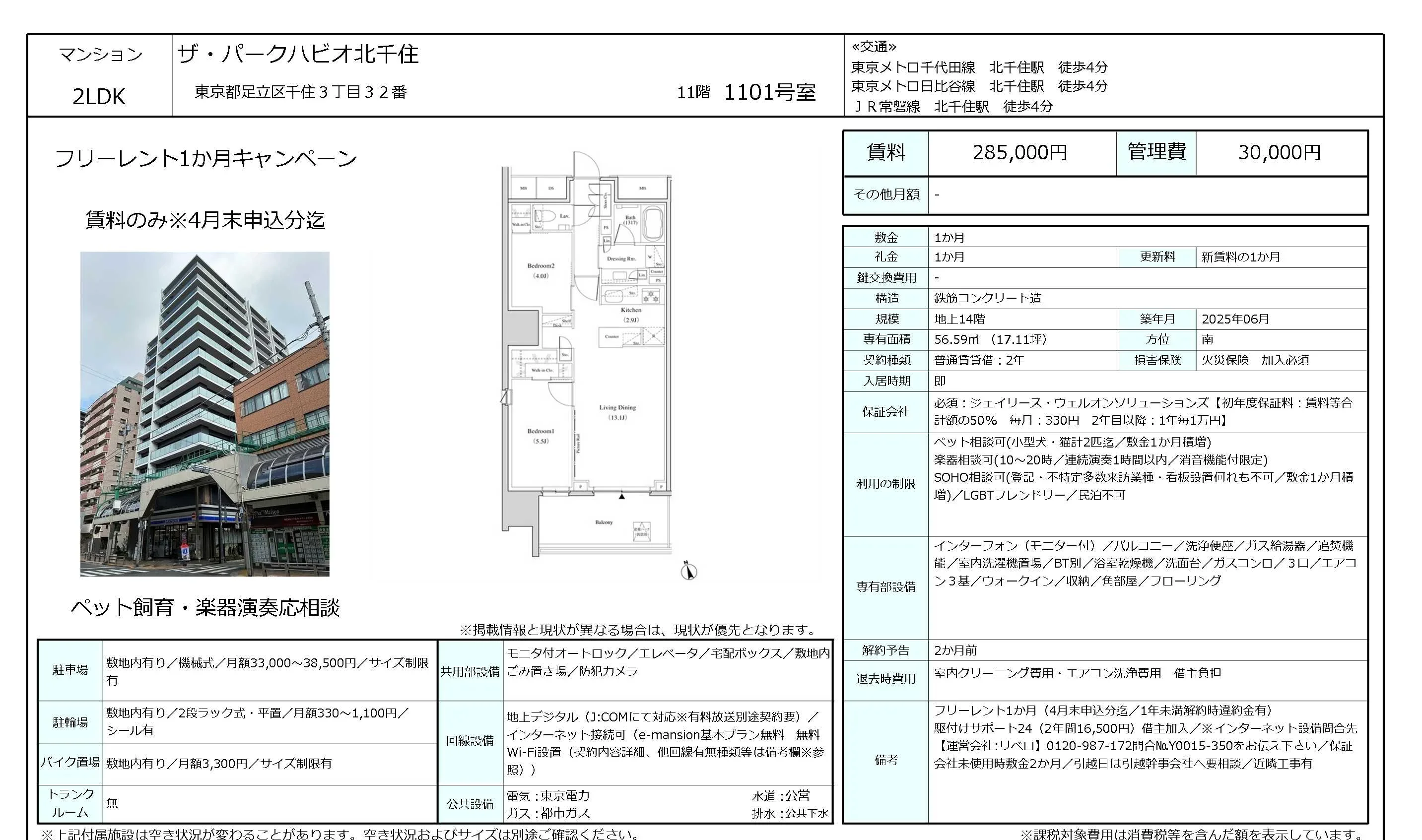 ザ・パークハビオ北千住 1101号 0