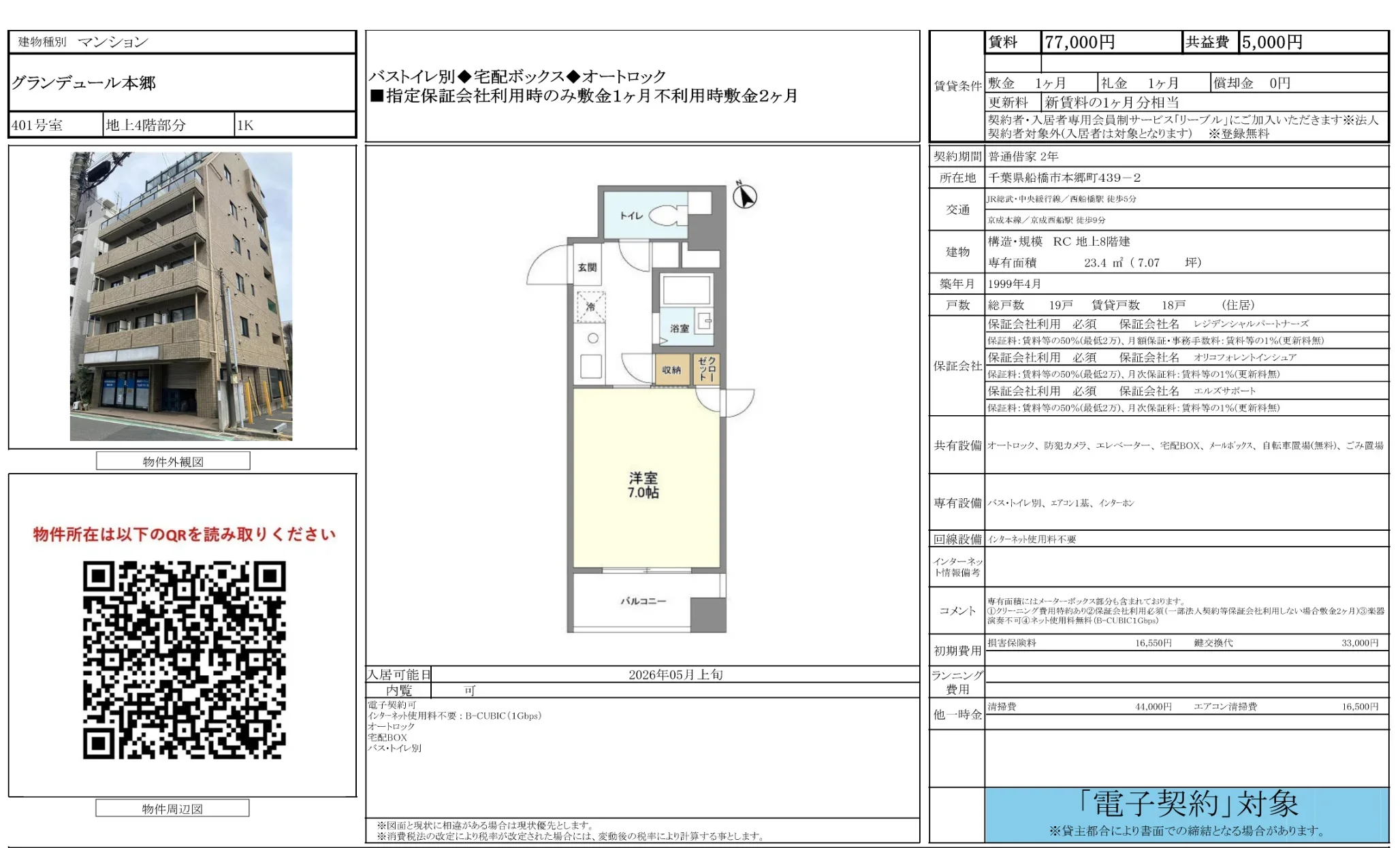 グランデュール本郷 401号 0
