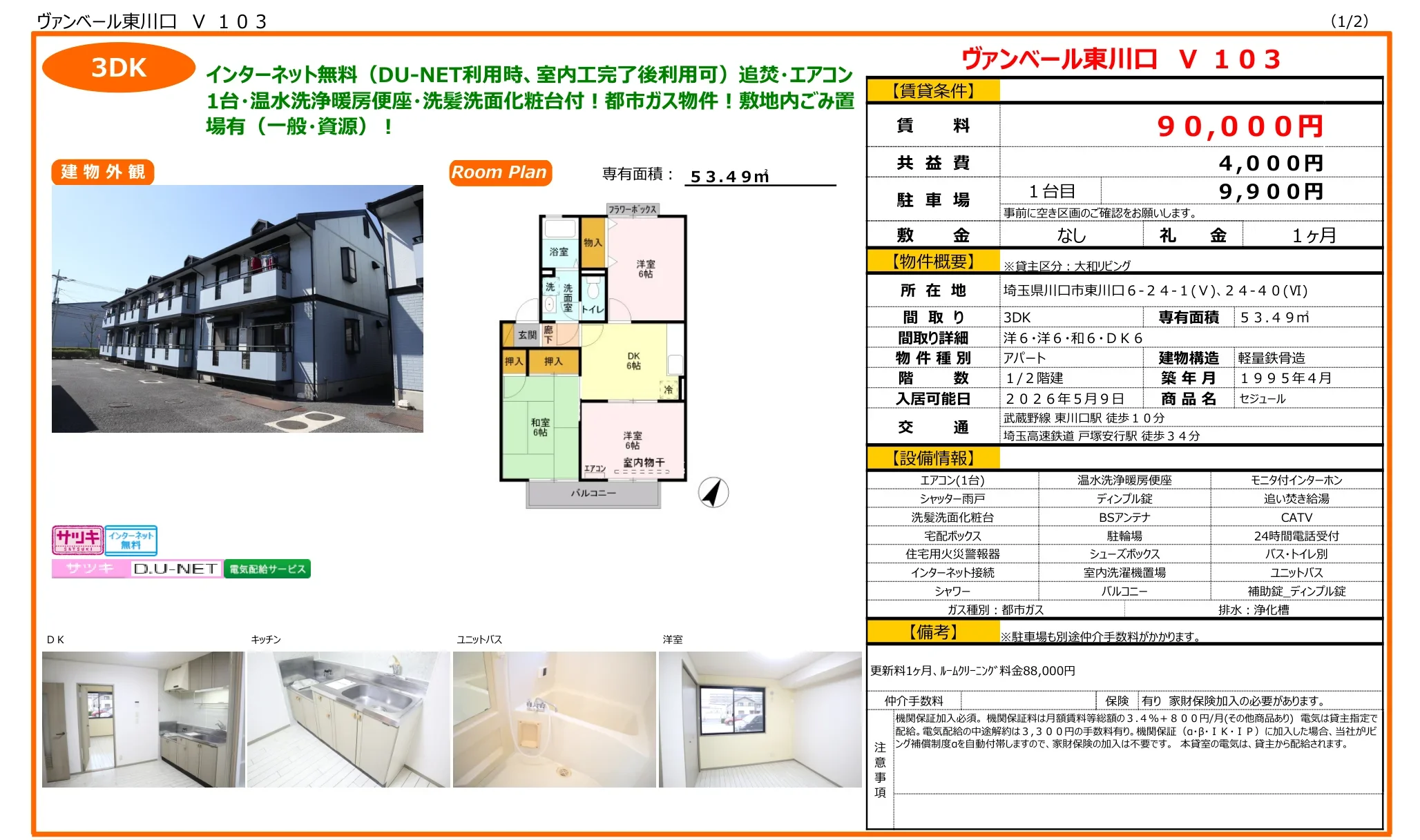ヴァンベール東川口 V103 0